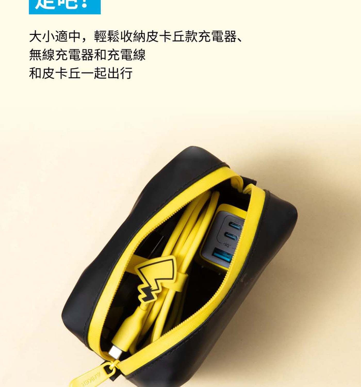 大小適中,輕鬆收納皮卡丘款充電器、 無線充電器和充電線 和皮卡丘一起出行