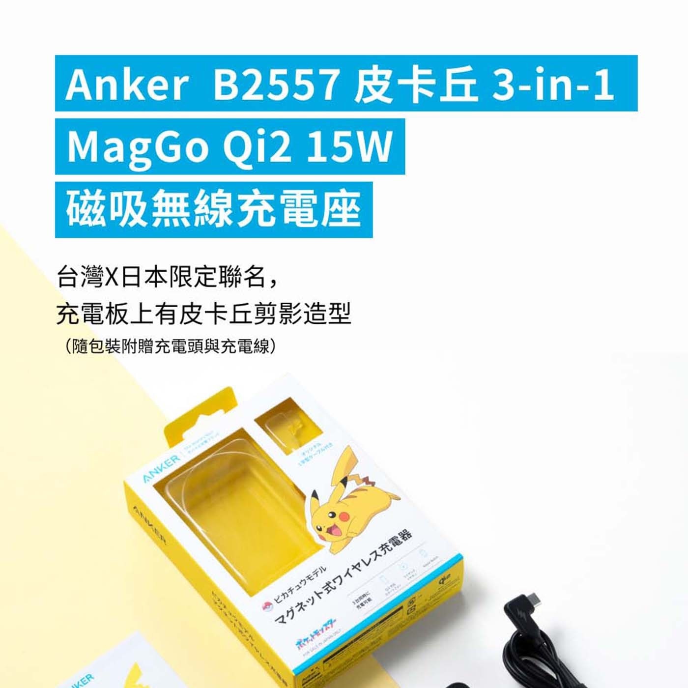KER Anker B2557皮卡丘3-in-1 MagGo 15W 磁吸無線充電座 台灣X日本限定聯名...