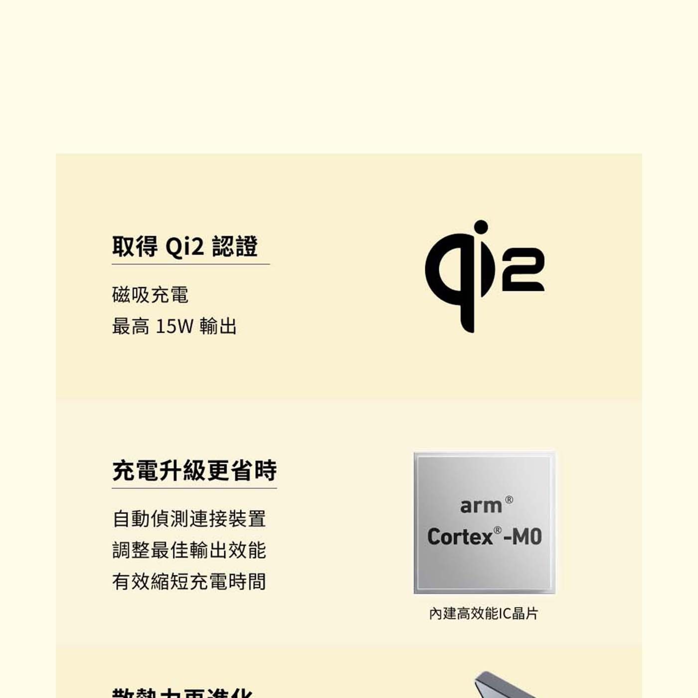 取得 認證 磁吸充電 最高 15W 輸出 qie 充電升級更省時 自動偵測連接裝置 調整最佳輸出效能 有效縮短充電時間 arm 內建高效能IC晶片