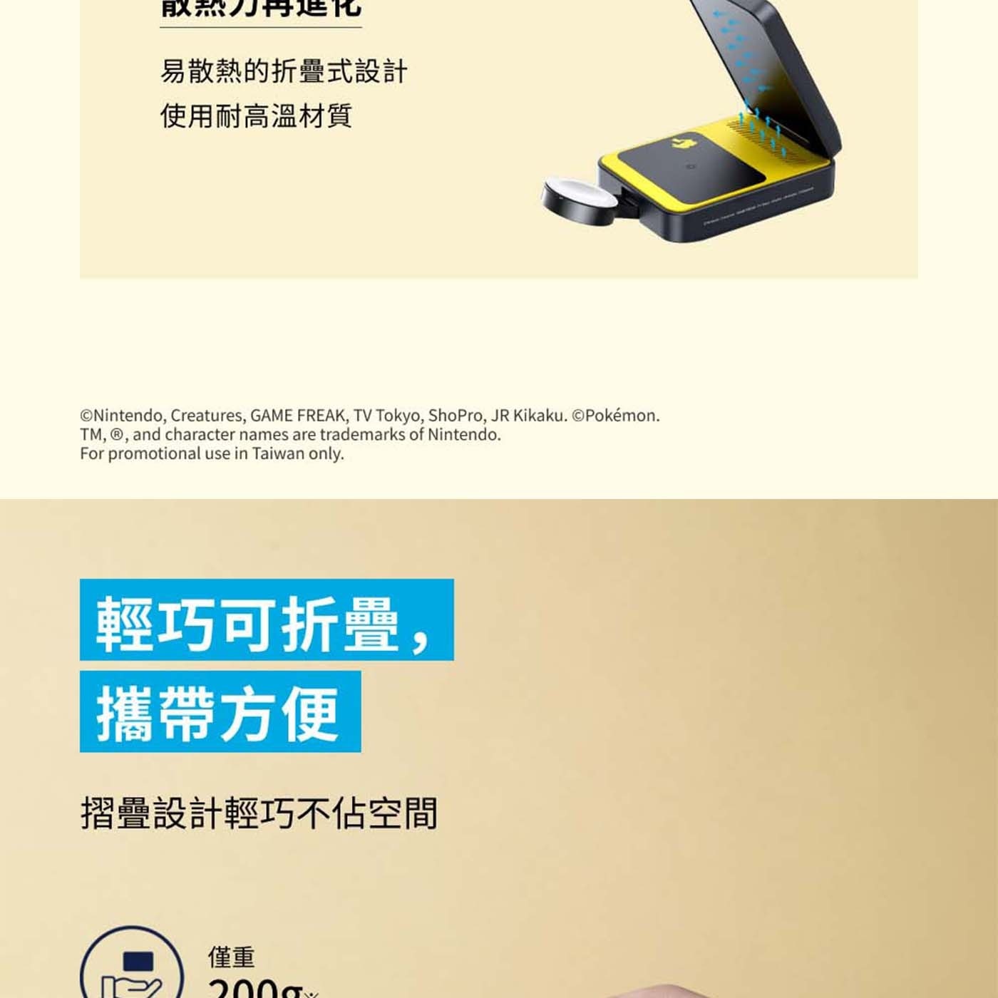 散热力再進 易散熱的折疊式設計 使用耐高溫材質 GAME TV JR and character names are trademarks of For promotional use in...