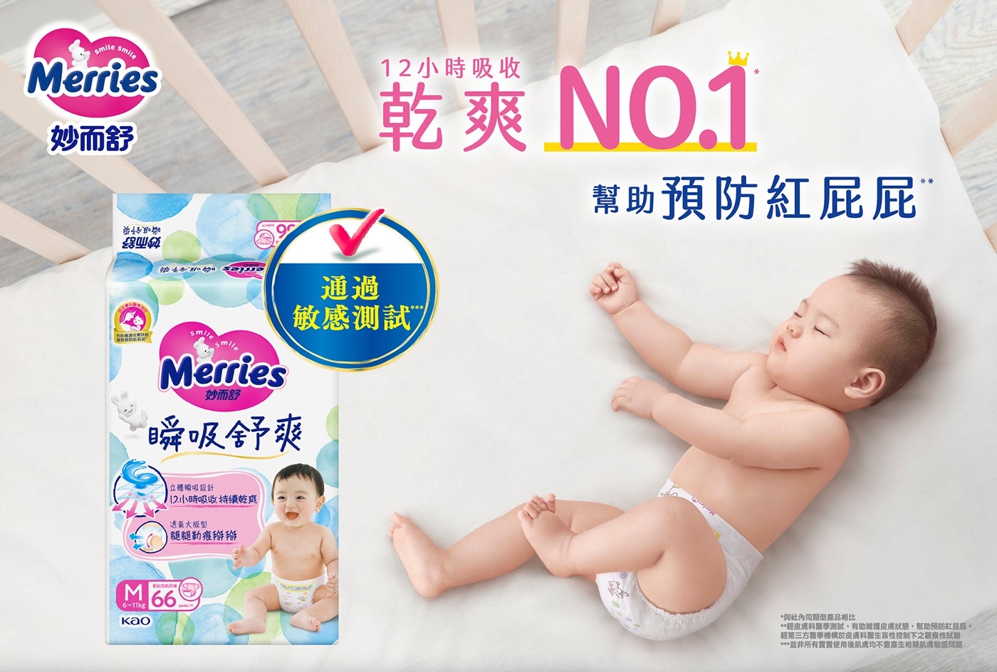 Merries 妙而舒 12小時吸收 乾爽 幫助預防紅屁屁  敏感測試 瞬吸舒爽 立體瞬吸設計 12.