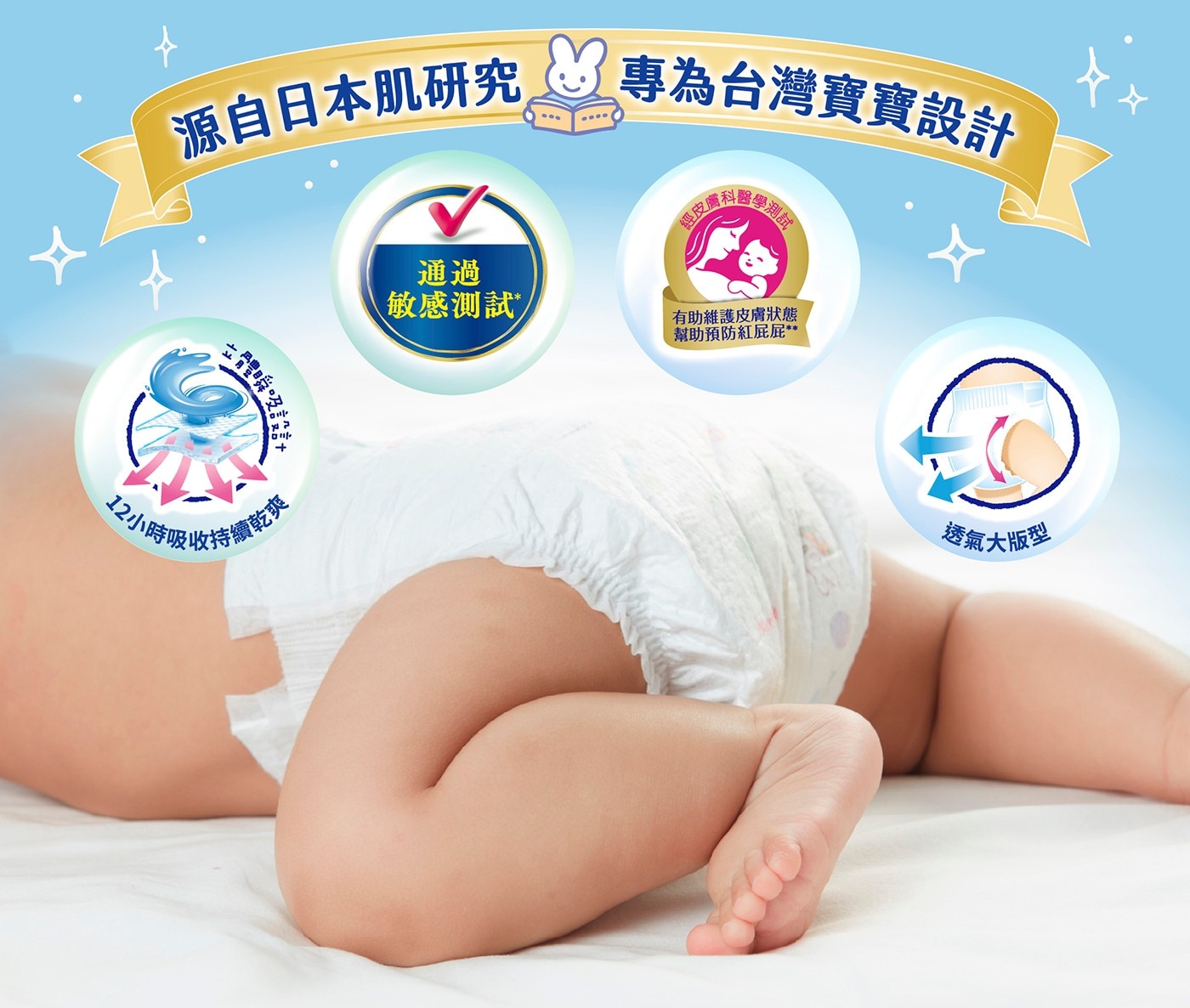源自日本肌研究 專為台灣寶寶設計 立體瞬吸 12小時吸收持續乾爽 通過 敏感測試 有助維護皮膚狀態 幫助預防紅屁屁 透氣大版型