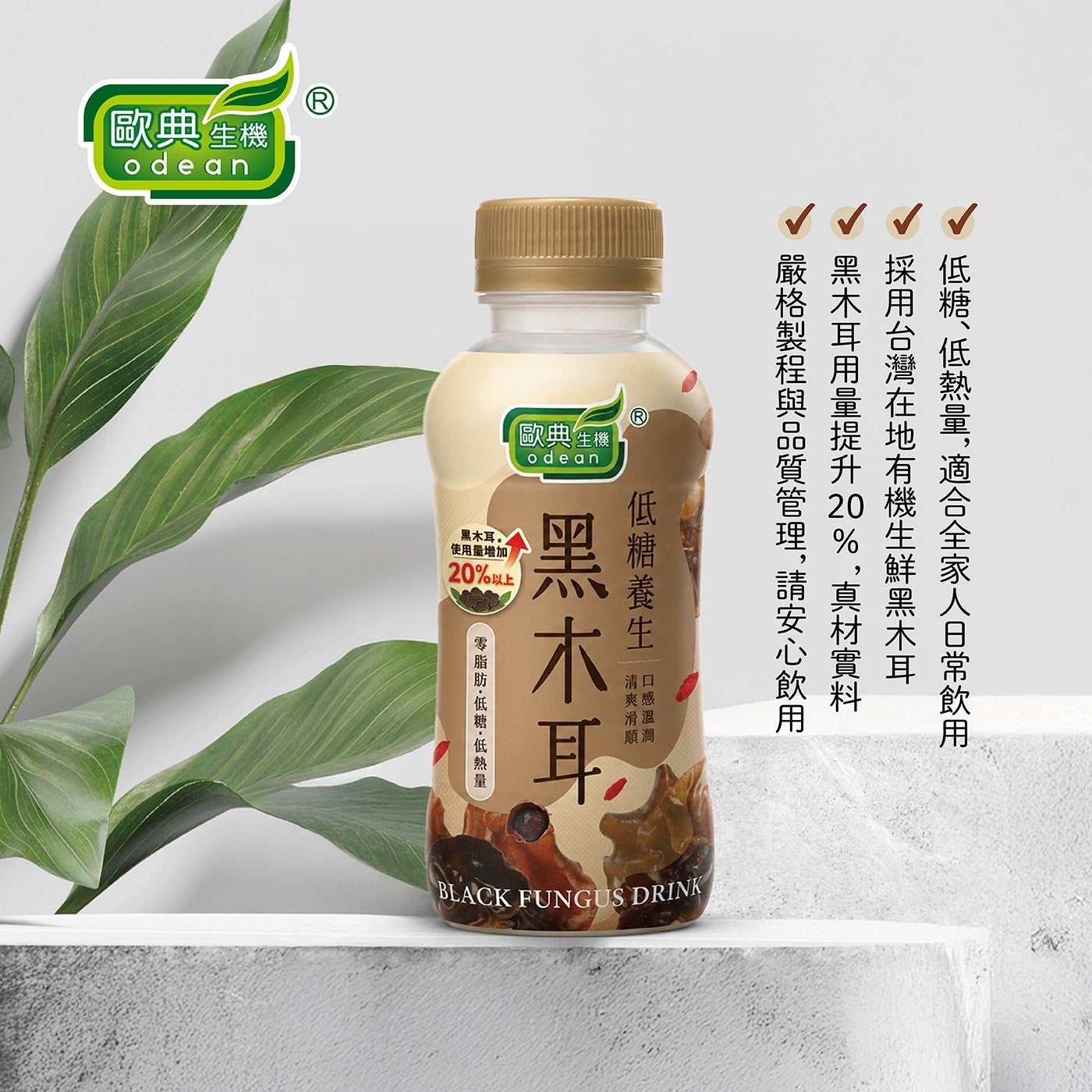歐典生機 odean 黒木耳 使用量增加产 20以上 黑木耳用量提升 ,真材實料 嚴格製程與品質管理,請安心飲用 採用台灣在地有機生鮮黑木耳 低糖低熱量...