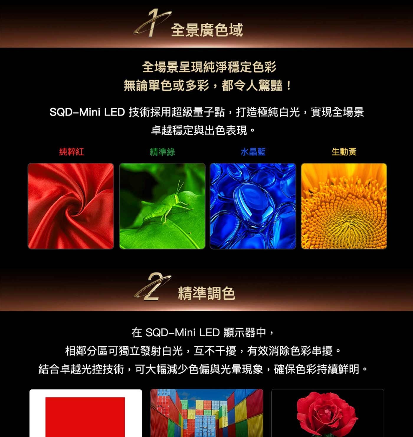 全景廣色域 全場景呈現純淨穩定色彩 無論單色或多彩,都令人驚豔! LED 技術採用超級量子點,打造極純白光,實現全場景 卓越穩定與出色表現。