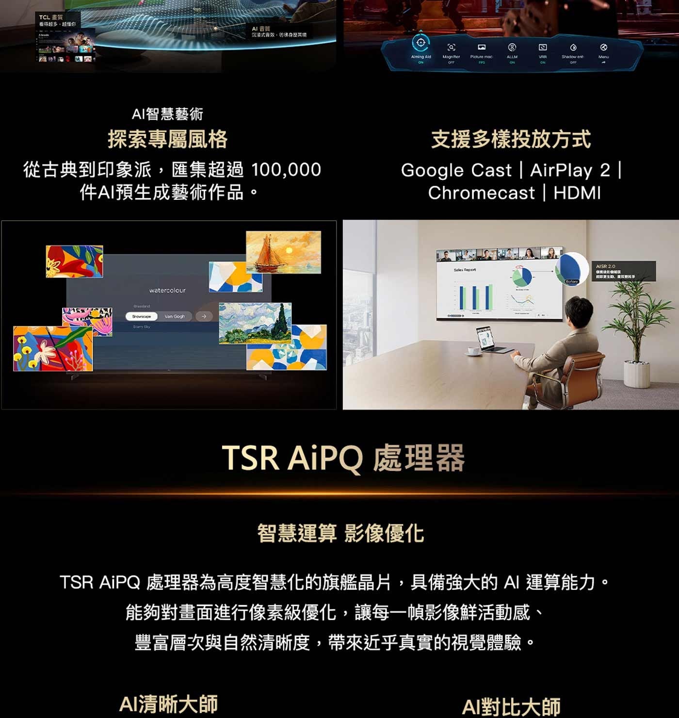 TCL 畫質 「看得越多,越懂你 AI智慧藝術 AI 音質: 沉浸式音效,彷彿身歷其境 探索專屬風格 從古典到印象派,匯集超過100,000 件AI預生成藝術作品。