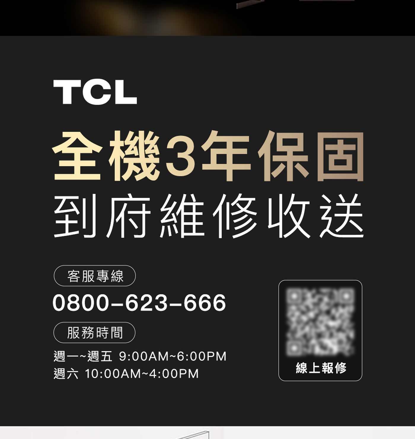 TCL 全機3年保固 到府維修收送 客服專線 服務時間 週一~週五 週六 線上報修