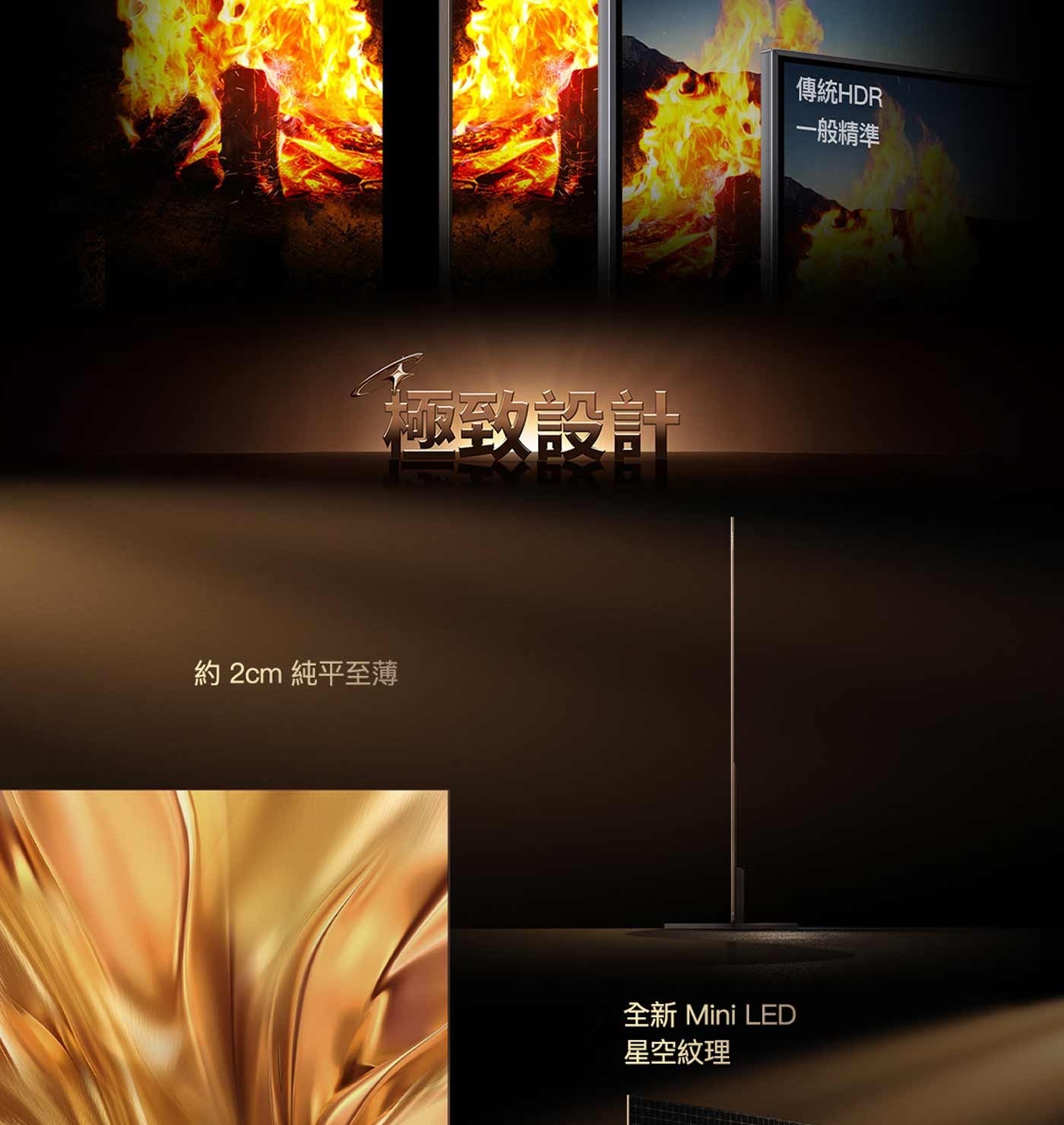 約 2cm 純平至薄 極 傳統HDR 一般精準 全新 Mini LED 星空紋理