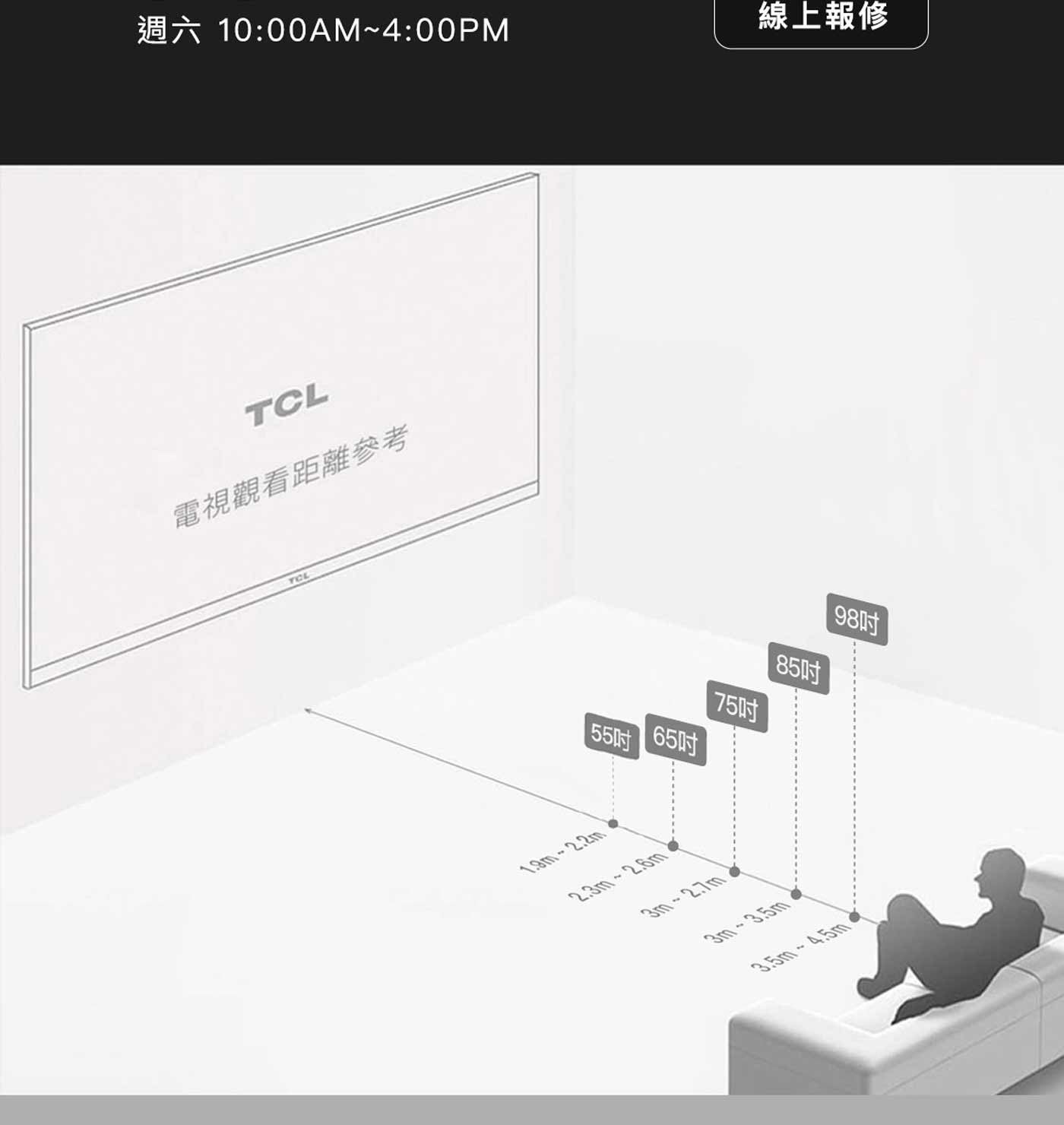 週六 線上報修 TCL 電視觀看距離參考 YCL 55吋 98吋 85吋 75吋 65吋