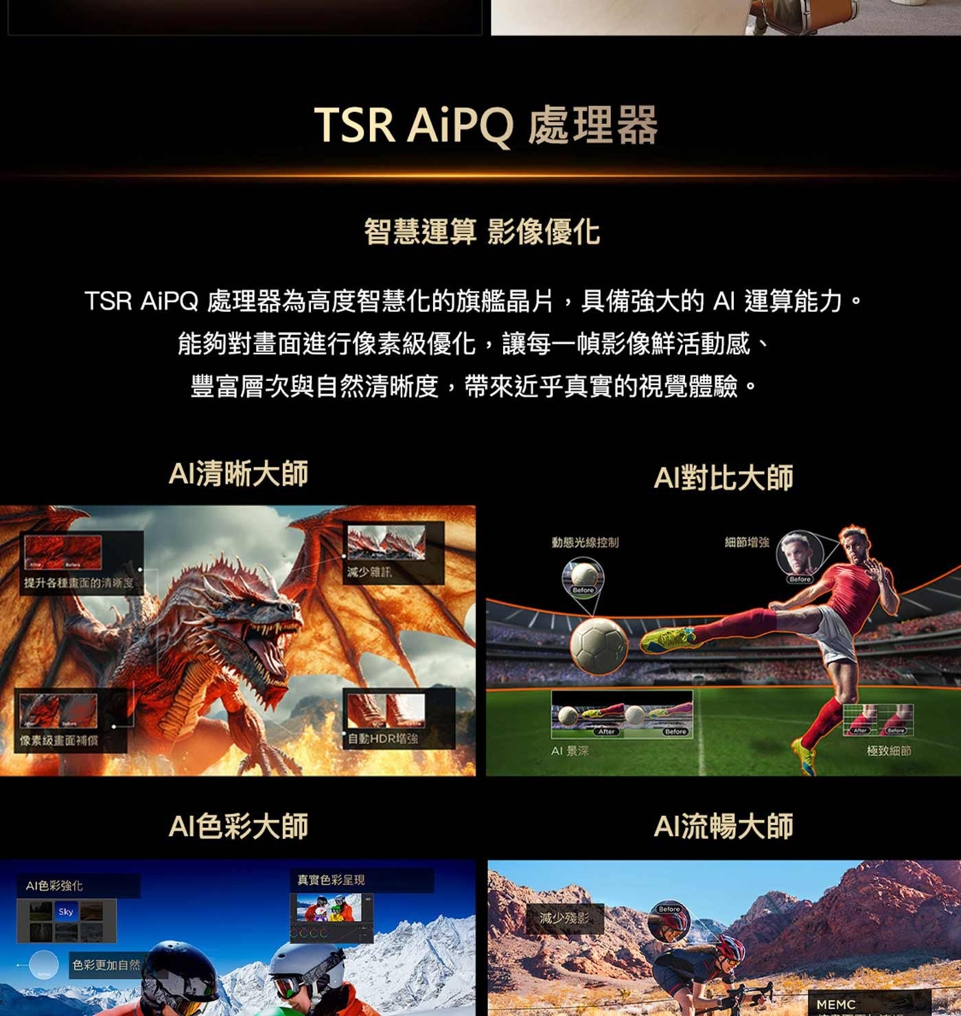 TSR AiPQ 處理器 智慧運算 影像優化 處理器為高度智慧化的旗艦晶片,具備強大的 AI 運算能力。