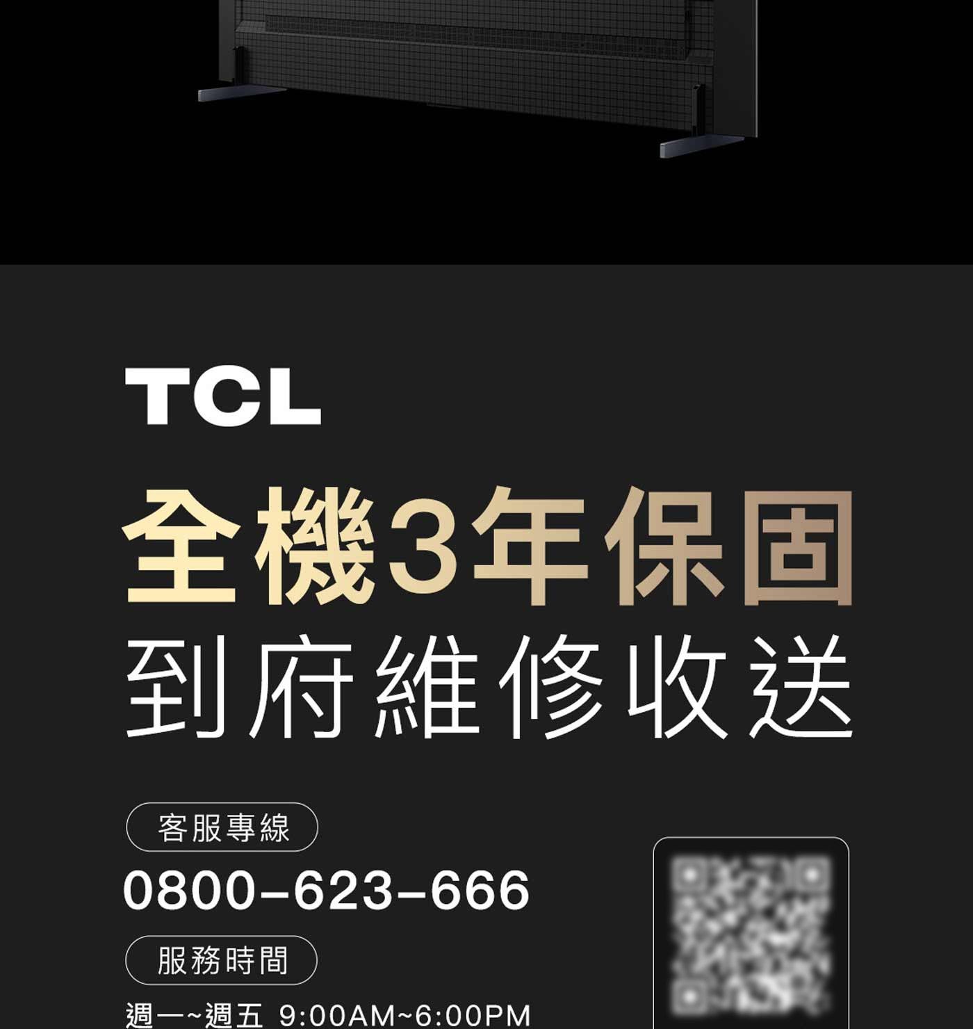 TCL 全機3年保固 到府維修收送 客服專線 服務時間 週一~週五