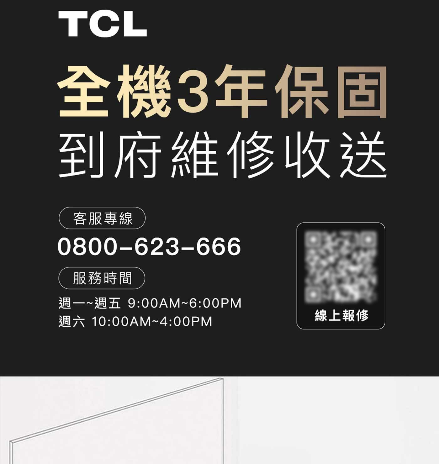 TCL 全機3年保固 到府維修收送 客服專線 服務時間 週一~週五 週六 線上報修