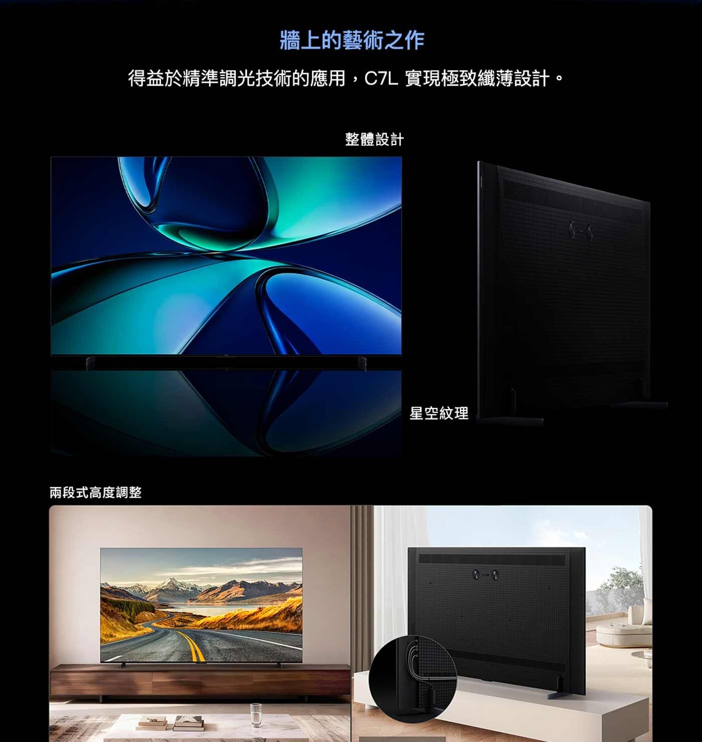 牆上的藝術之作 得益於精準調光技術的應用,C7L 實現極致纖薄設計。 兩段式高度調整 整體設計 星空紋理