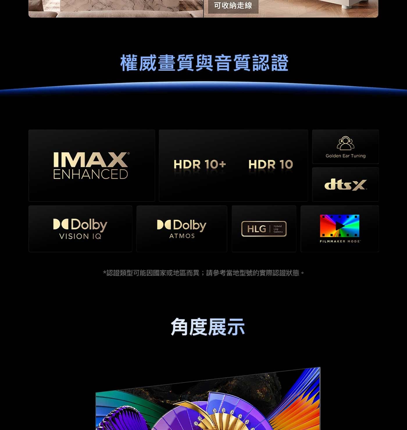 可收納走線 權威畫質與音質認證 HD HD ENHANCED Dolby VISION IQ HLG ATMOS Hybrid Log Gamma...