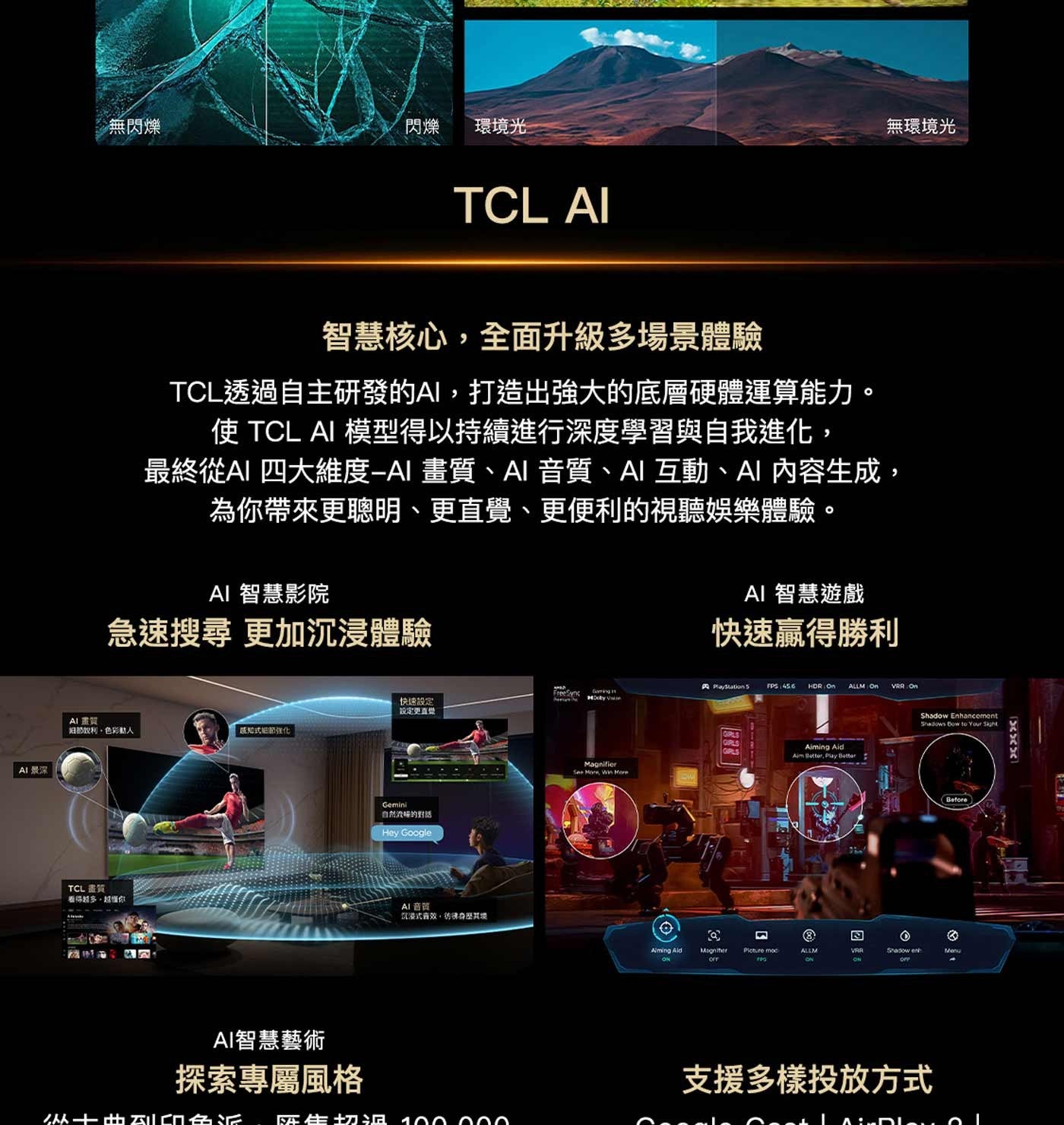 AI景深 無閃爍 閃爍 環境光 TCL AI 無環境光 智慧核心,全面升級多場景體驗 TCL透過自主研發的AI,打造出強大的底層硬體運算能力。