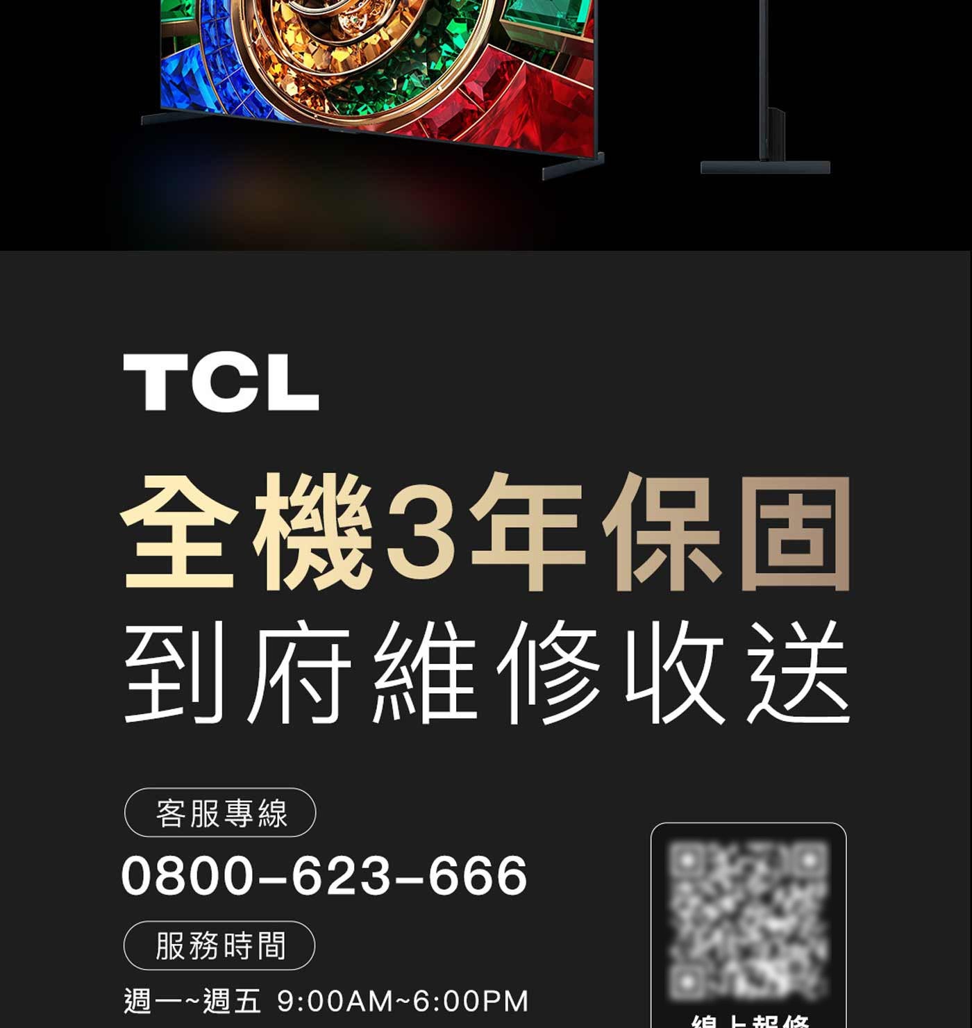 TCL 全機3年保固 到府維修收送 客服專線 服務時間 週一~週五