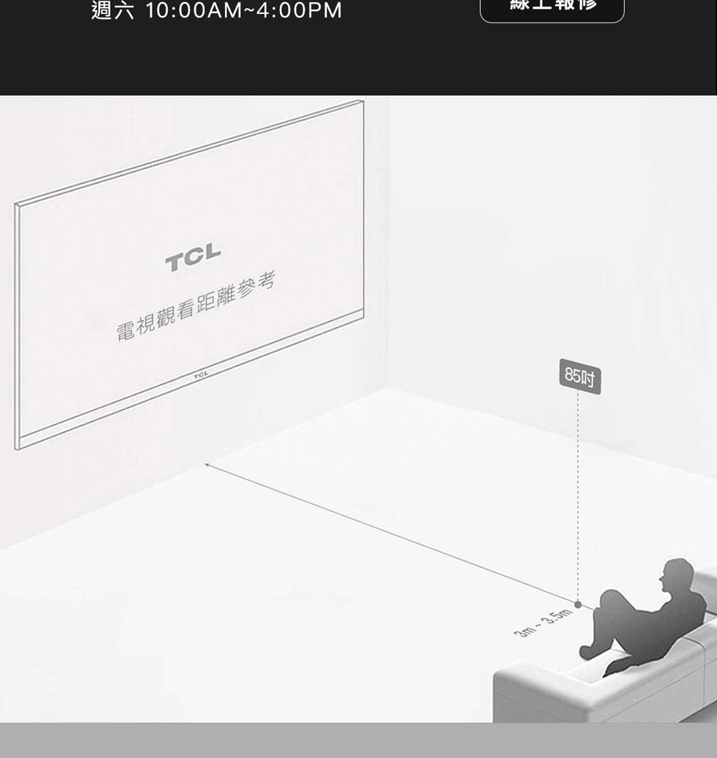 週六 線上報診 TCL 電視觀看距離參考 YCL 85吋
