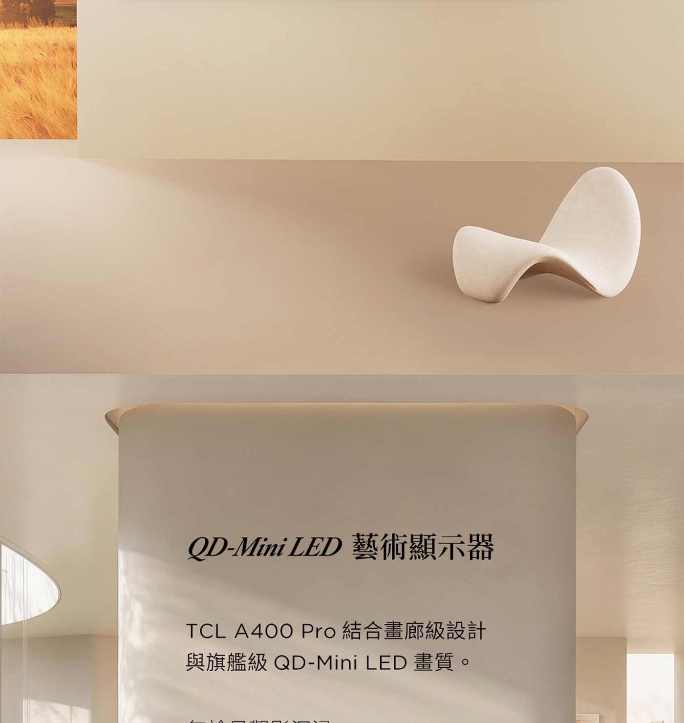 LED TCL Pro 與旗艦級QD-Mini 畫質。