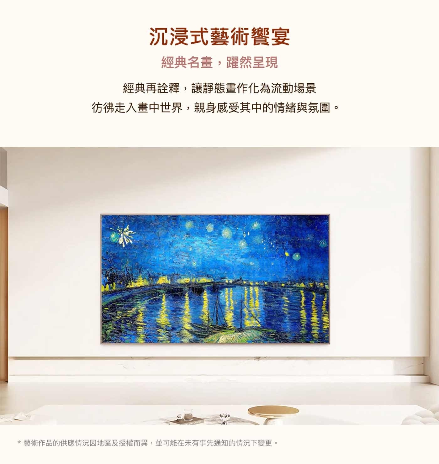 沉浸式藝術饗宴 經典名畫,躍然呈現 經典再詮釋,讓靜態畫作化為流動場景 彷彿走入畫中世界,親身感受其中的情緒與氛圍。 藝術作品的供應情況因地區及授權而異,並可能在未有事先通知的情況下變更。