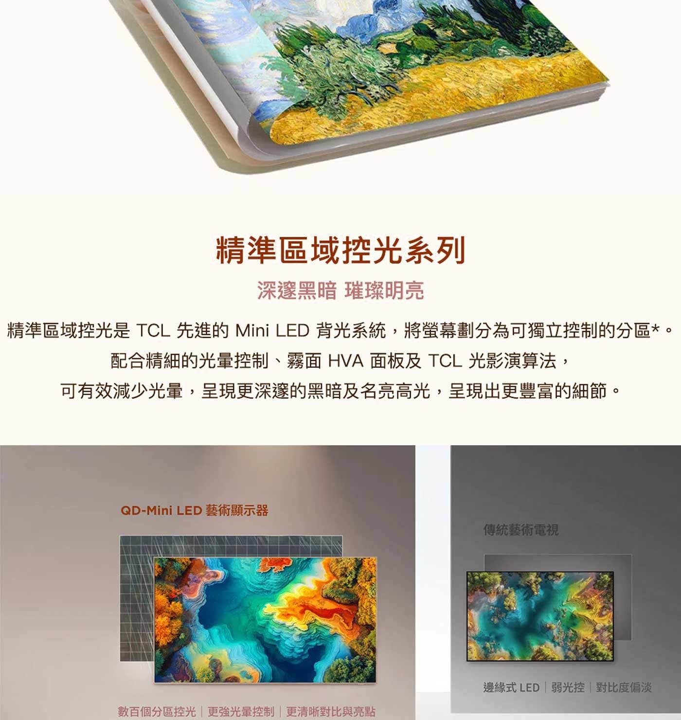精準區域控光系列 深邃黑暗 璀璨明亮 精準區域控光是TCL 先進的 Mini LED 背光系統,將螢幕劃分為可獨立控制的分區。