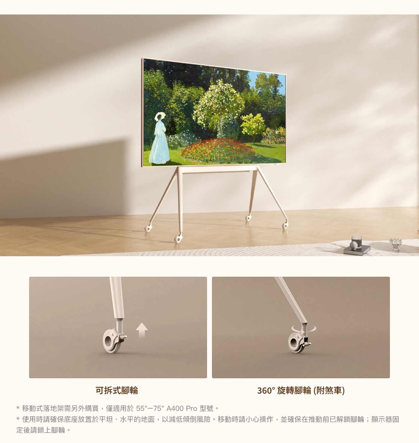 可拆式腳輪 360°旋轉腳輪 附煞車 移動式落地架需另外購買,僅適用於55-75 Pro 型號。 使用時請確保底座放置於平坦、水平的地面,以減低傾倒風險。