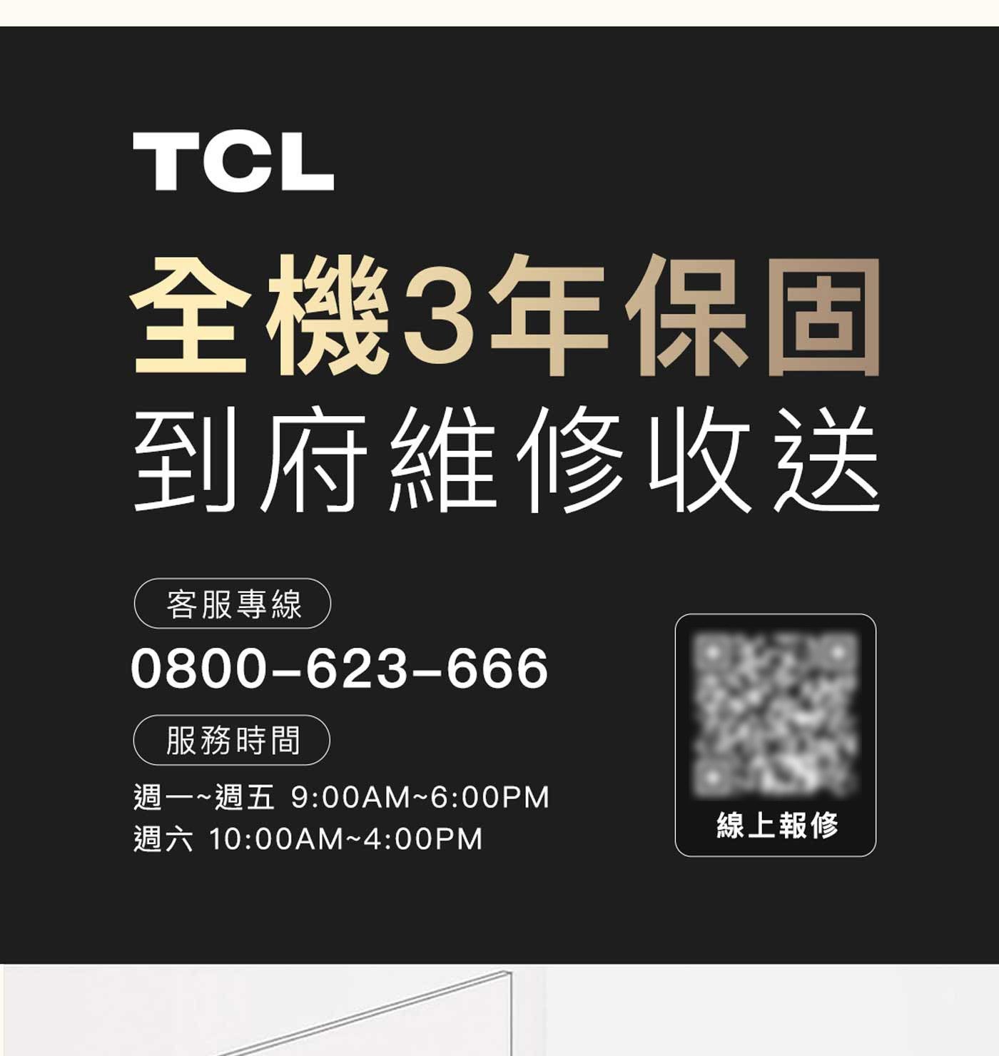 TCL 全機3年保固 到府維修收送 客服專線 服務時間 週1~週5 週6 線上報修