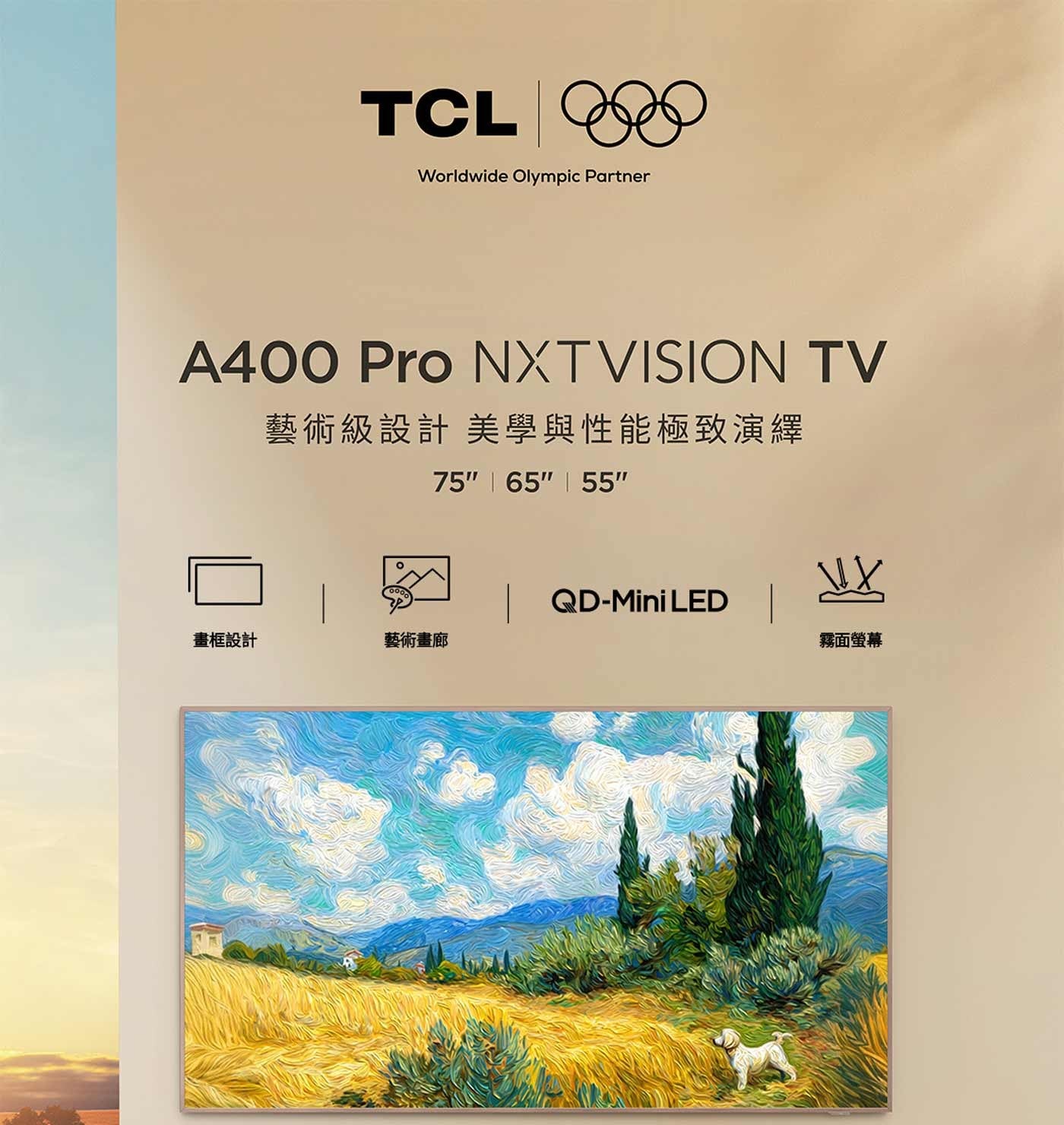 TC Worldwide Olympic Partner Pro NXTVISION TV 藝術級設計 美學與性能極致演繹 LED 畫框設計 藝術畫廊 霧面螢幕