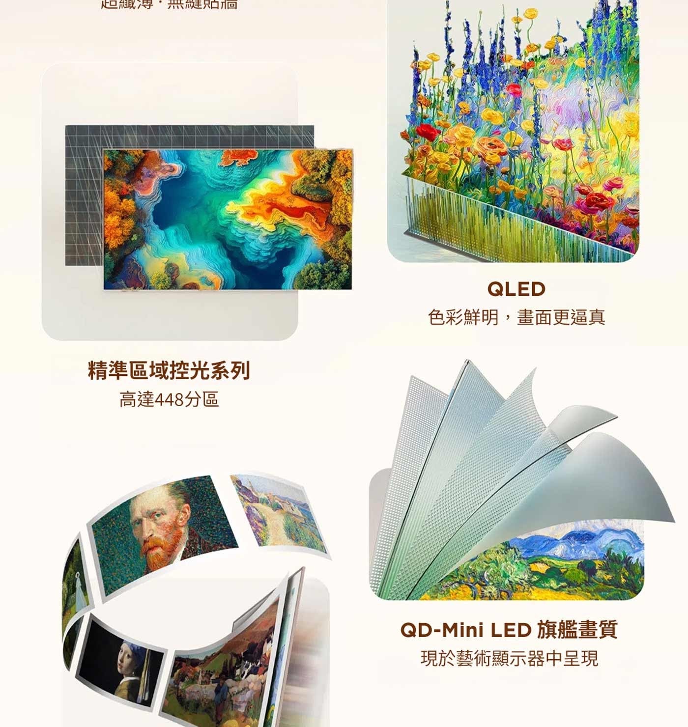 但緻溥,無縫貼徊 精準區域控光系列 高達448分區 QLED 色彩鮮明,畫面更逼真 LED 旗艦畫質 現於藝術顯示器中呈現