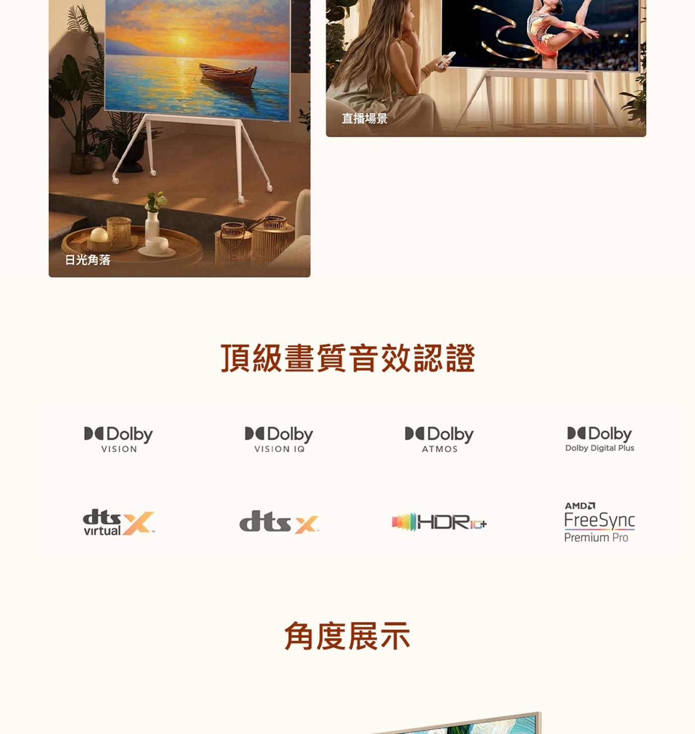 日光角落 直播場景 頂級畫質音效認證 Dolby VISION IQ ATMOS DDolby Digital Plus AMD dts dtsx HDRICH FreeSync Premium...