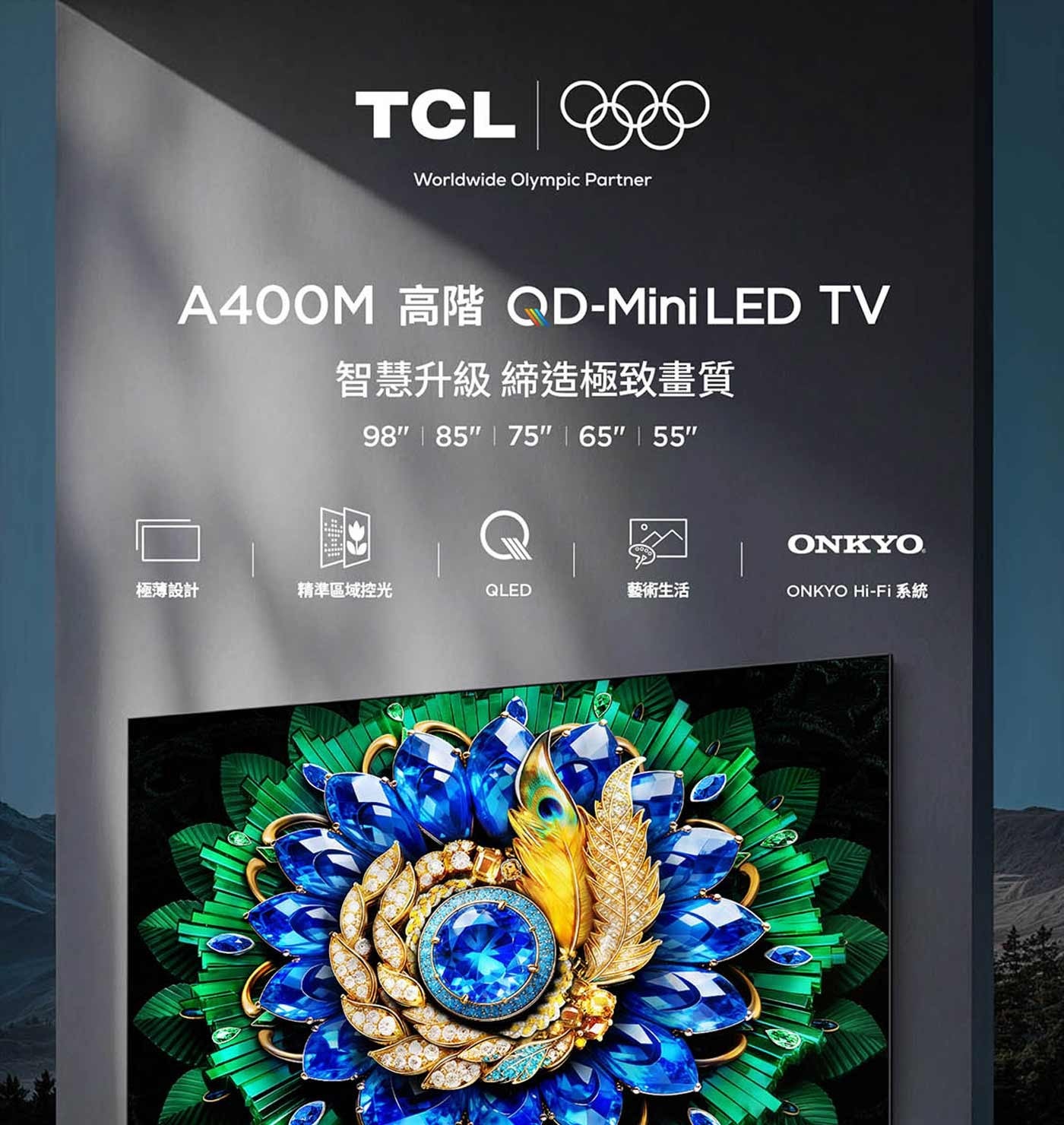 TCL Worldwide Olympic Partner 高階 TV 智慧升級 締造極致畫質 極薄設計 精準區域控光 QLED 藝術生活 ONKYO 系統