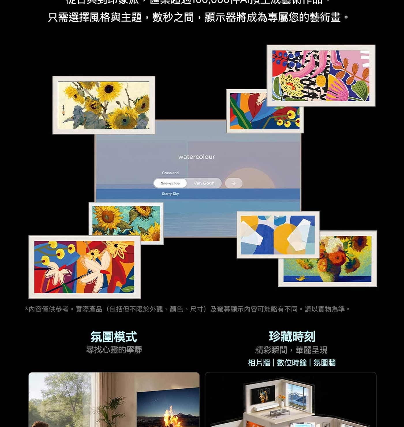 只需選擇風格與主題,數秒之間,顯示器將成為專屬您的藝術畫。 watercolour Grassland Snowscape Starry Sky Van Gogh 內容僅供參考。