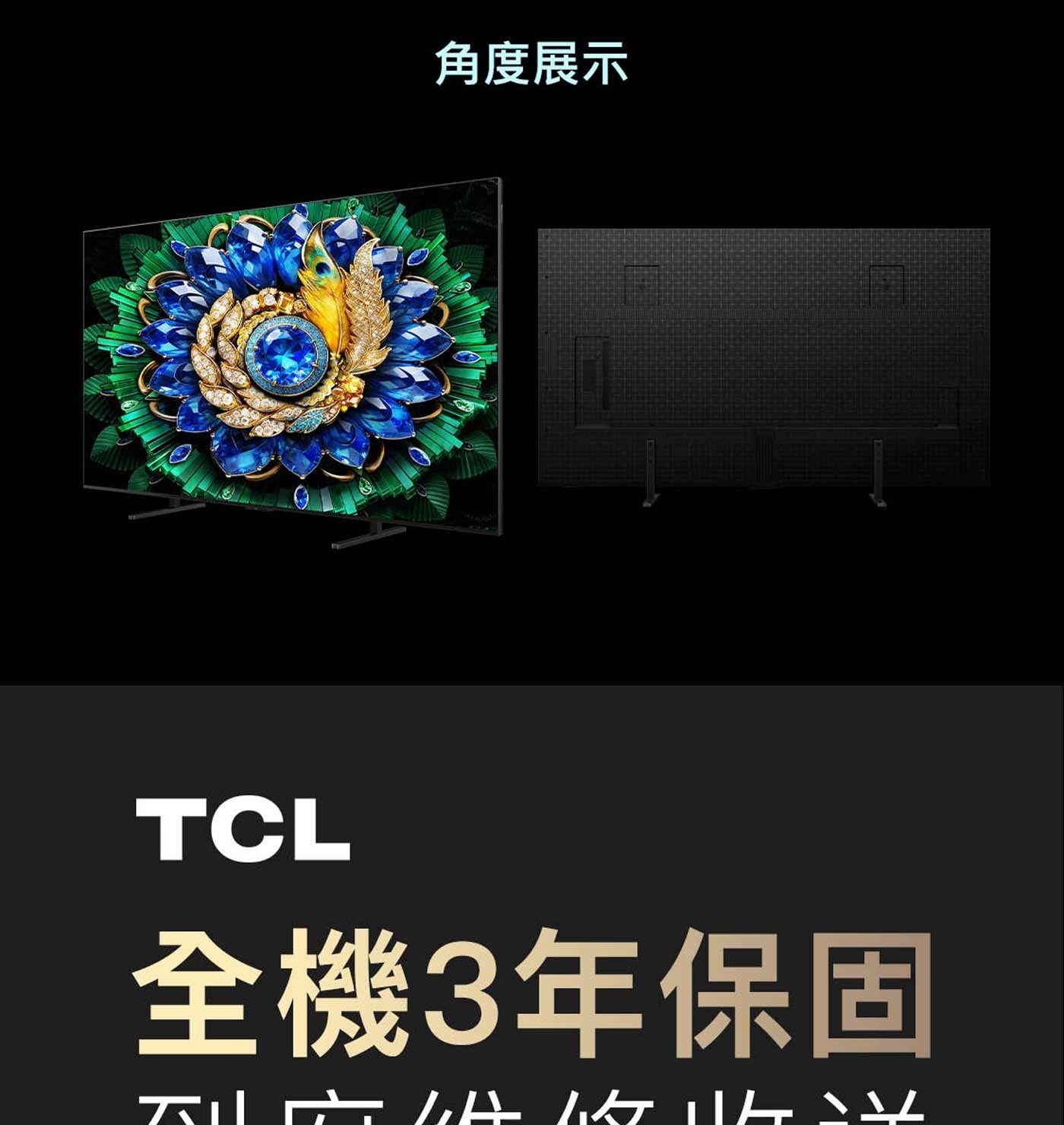 角度展示 TCL 全機3年保固