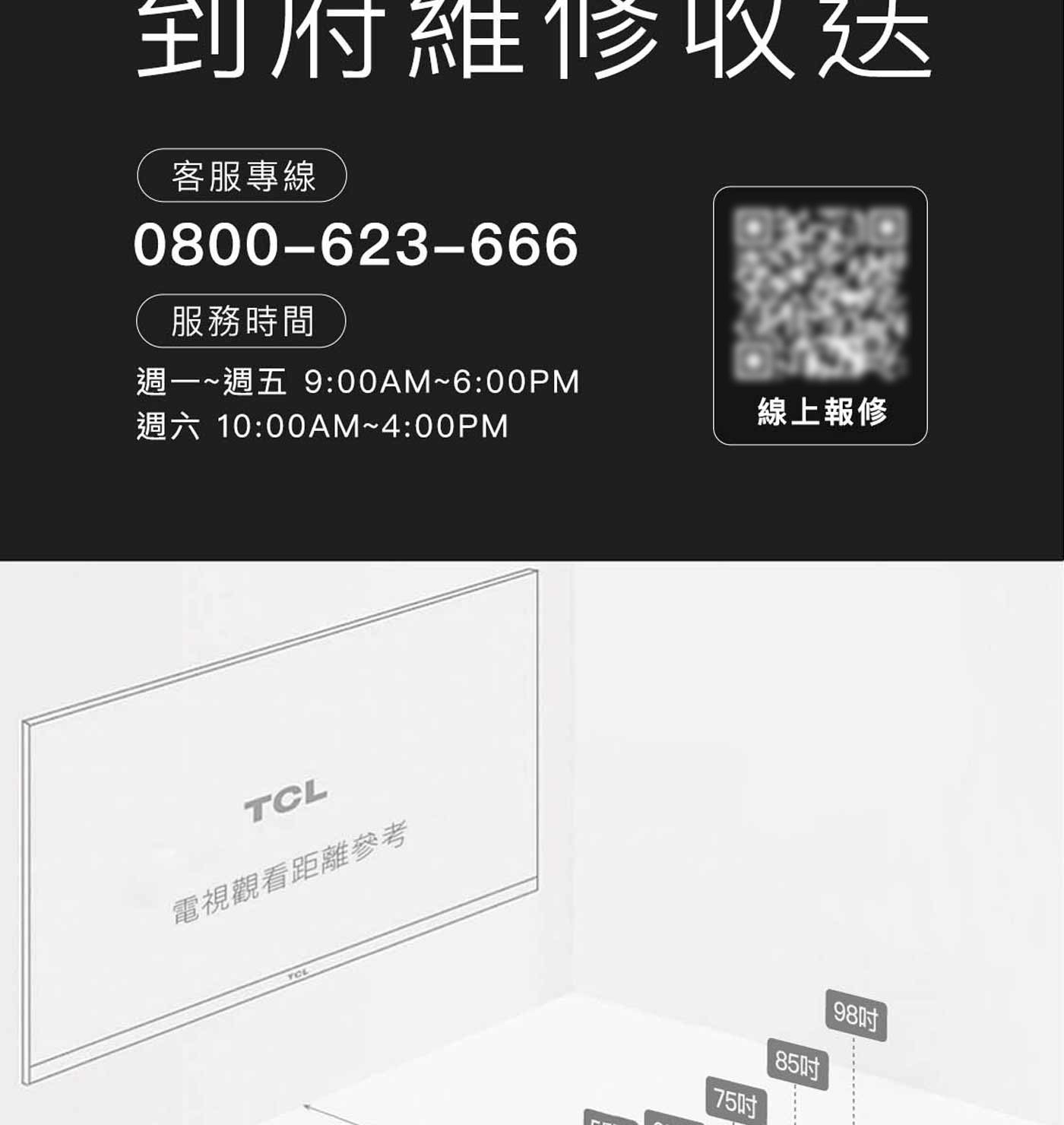 到府維修收达 客服專線 服務時間 週一~週五 週六 線上報修 TCL 電視觀看距離參考 YOL 85吋 198吋
