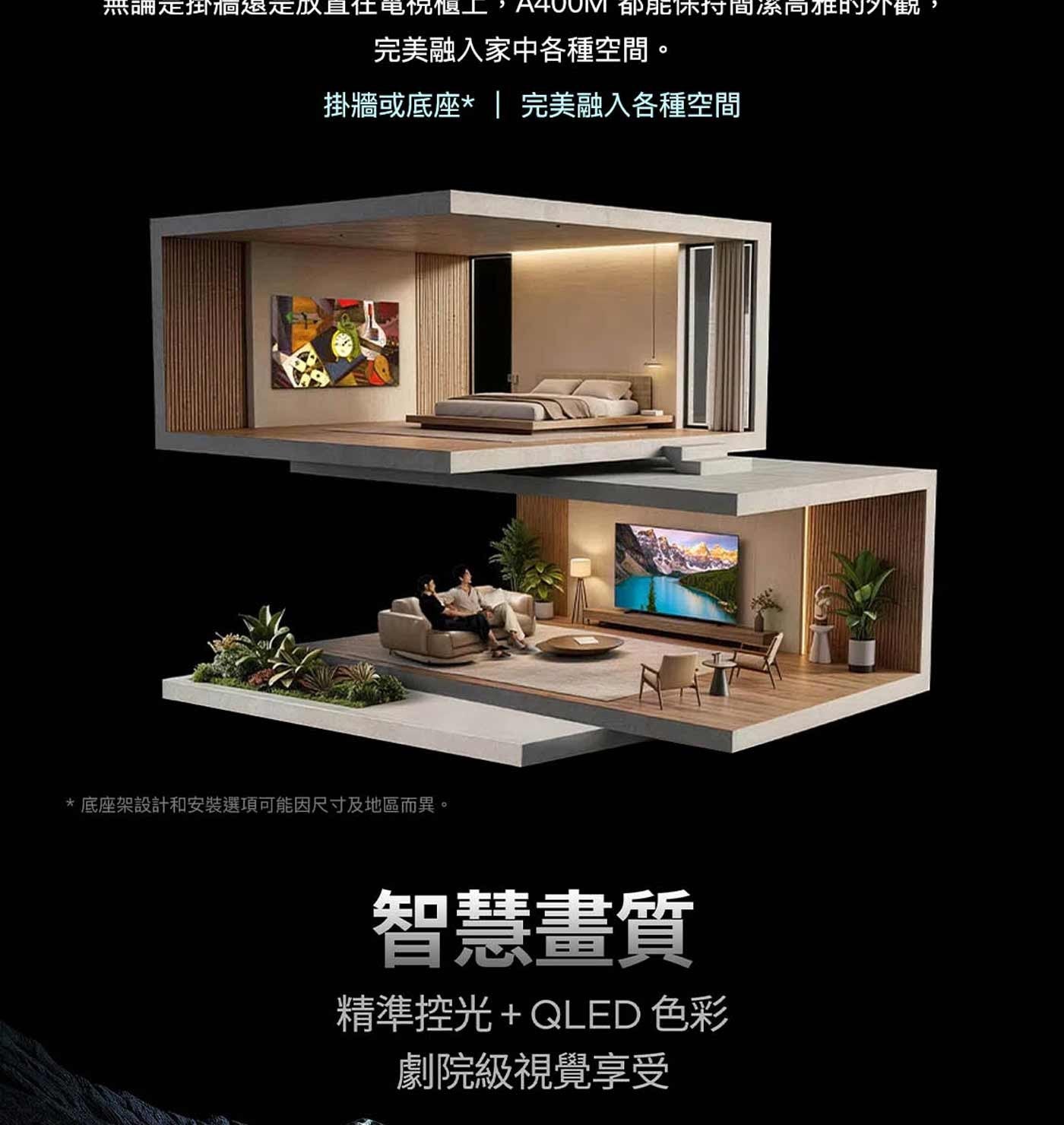 OVM 都能休付間絲同雅的外怳 完美融入家中各種空間。 掛牆或底座 完美融入各種空間 底座架設計和安裝選項可能因尺寸及地區而異。 智慧畫質 精準控光QLED 色彩 劇院級視覺享受