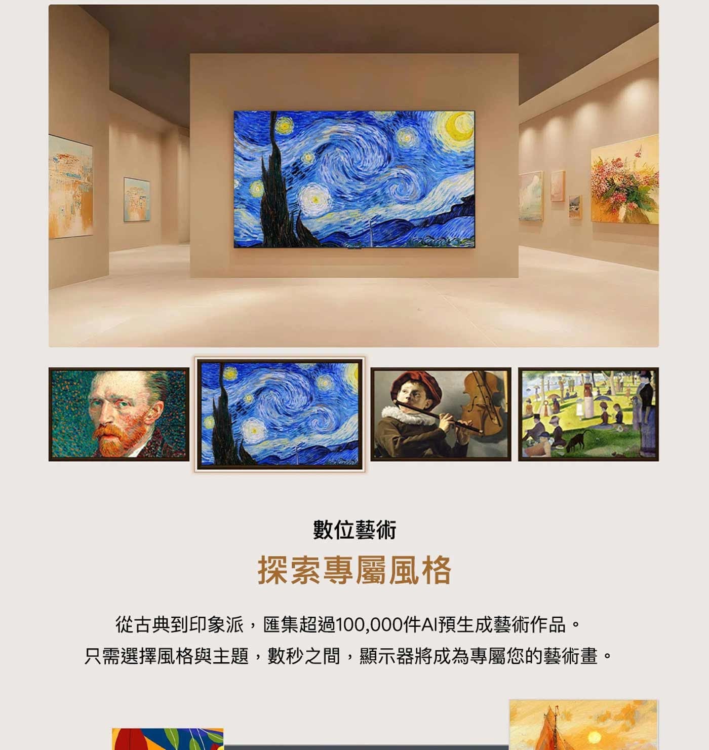 數位藝術探索專屬風格從古典到印象派,匯集超過100,000件AI預生成藝術作品只需選擇風格與主題,數秒之間,顯示器將成為專屬您的藝術畫