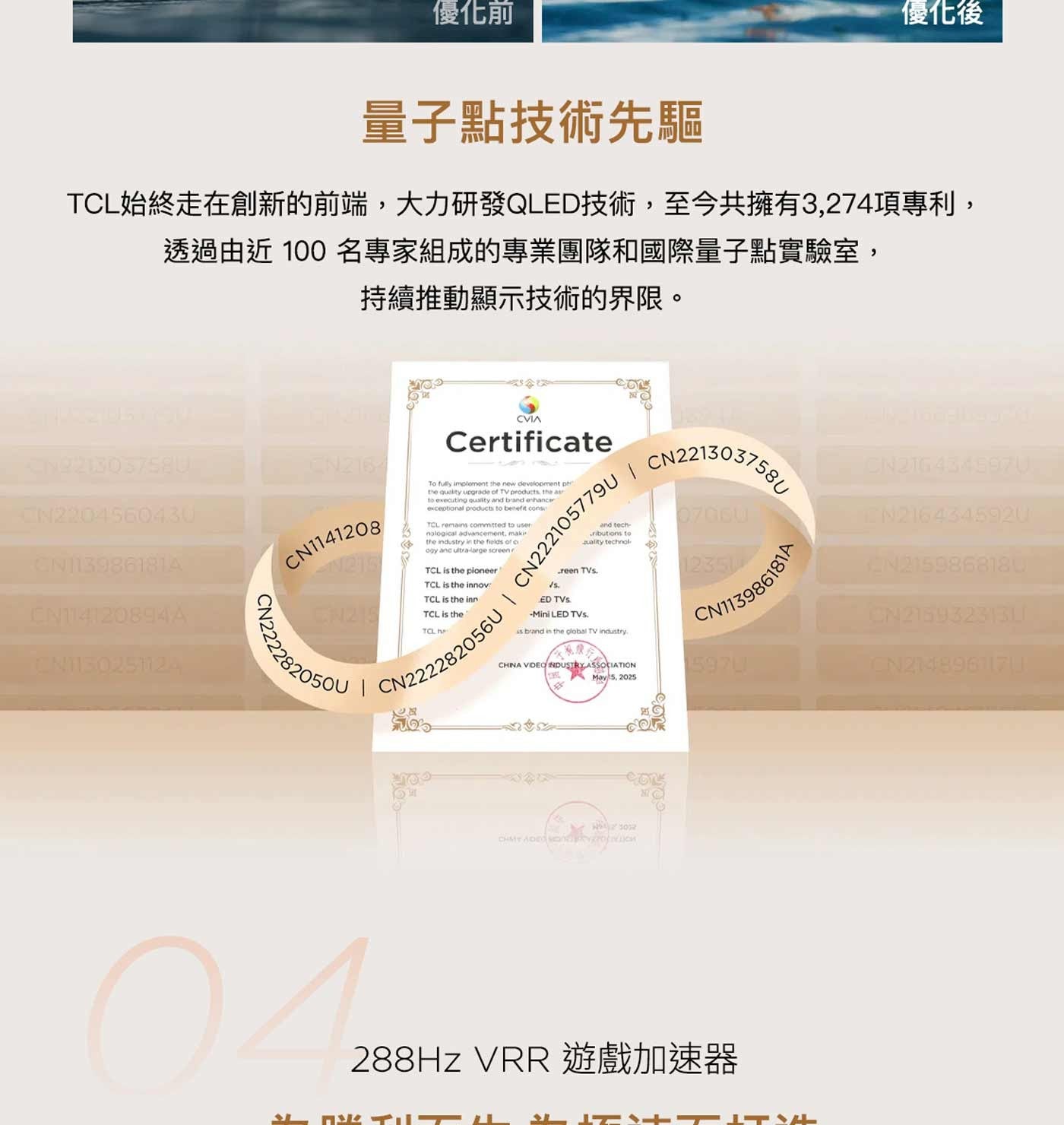 優化前優化後量子點技術先驅 TCL始終走在創新的前端,大力研發QLED技術,至今共擁有3,274項專利, 透過由近 100 名專家組成的專業團隊和國際量子點實驗室...