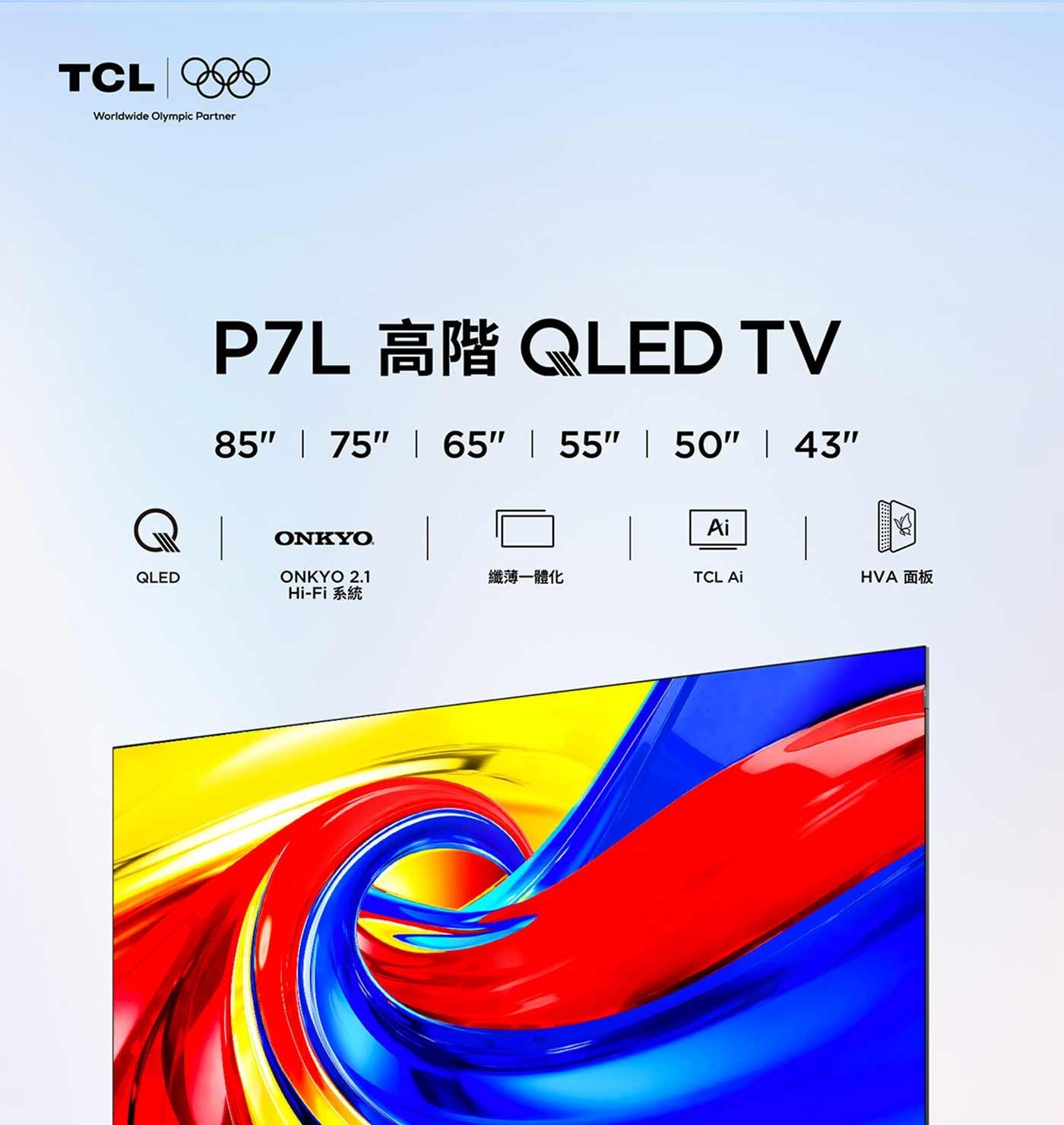 TCL Worldwide Olympic Partner TV Ai ONKYO QLED 纖薄一體化 HVA 面板 系統
