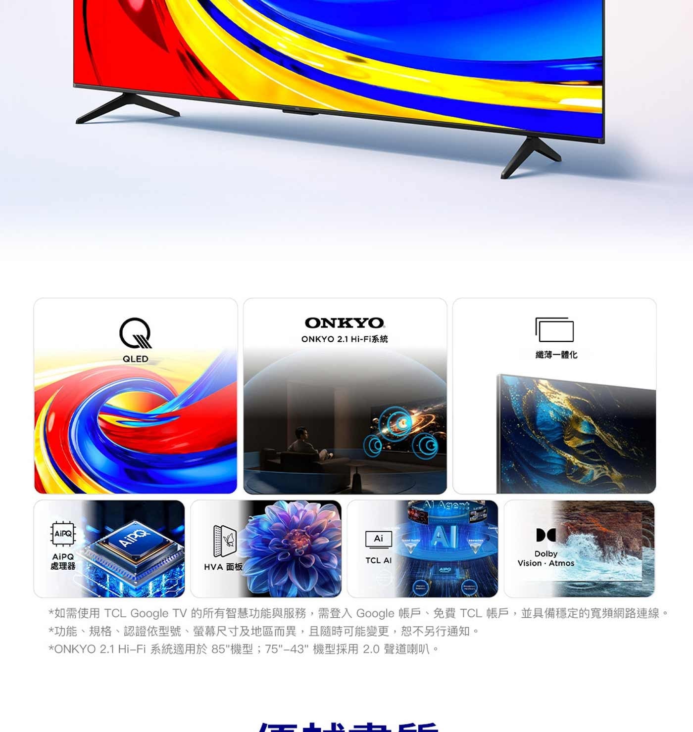 AiPQ 處理器 QLED ONKYO Hi-Fi系統 Airo 回 HVA面板 纖薄一體化 Al Agen Ai TCL AI DO Dolby Vision Atmos 如需使用 Google...
