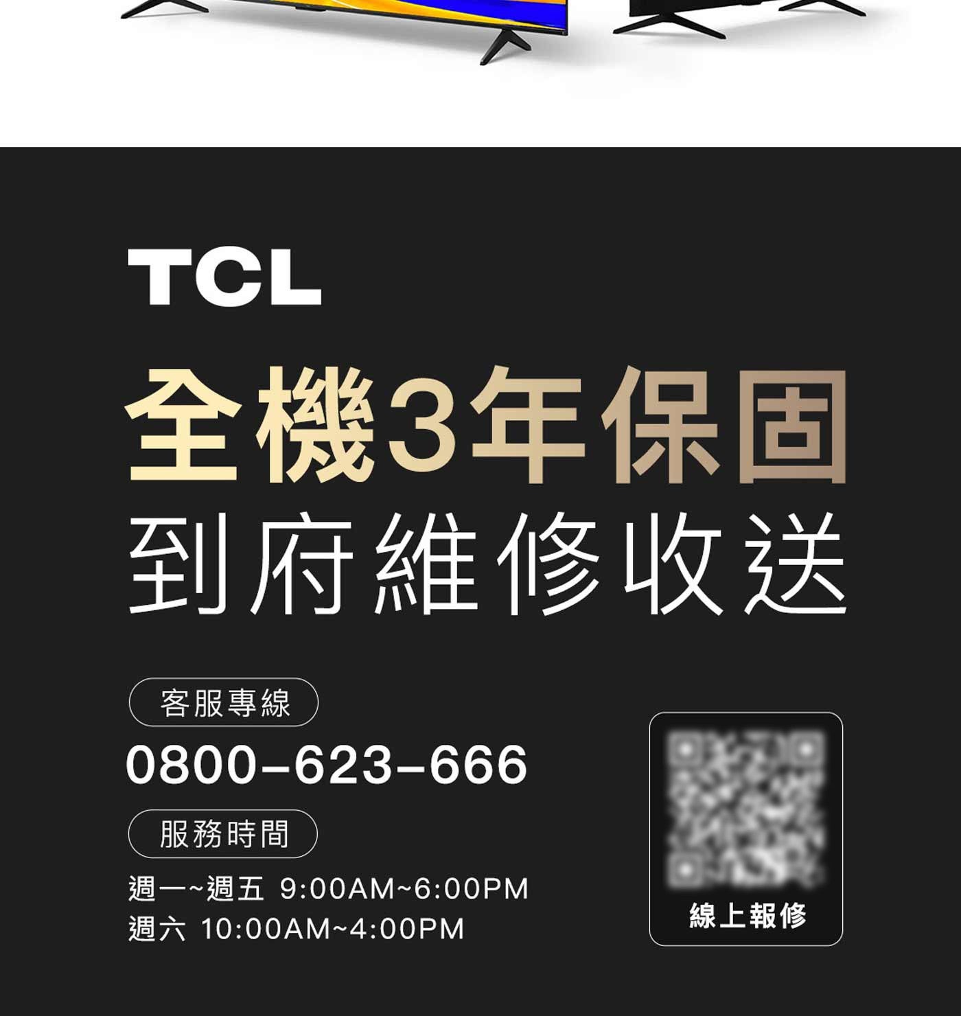 TCL 全機3年保固 到府維修收送 客服專線 服務時間 週一~週五 週六 線上報修
