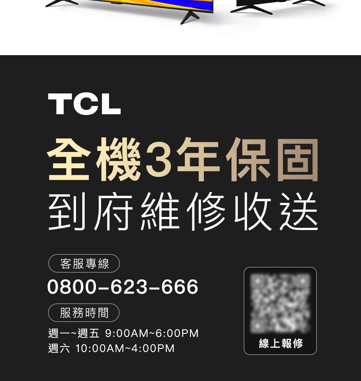 TCL 全機3年保固 到府維修收送 客服專線 服務時間 週1~週5 週6 線上報修