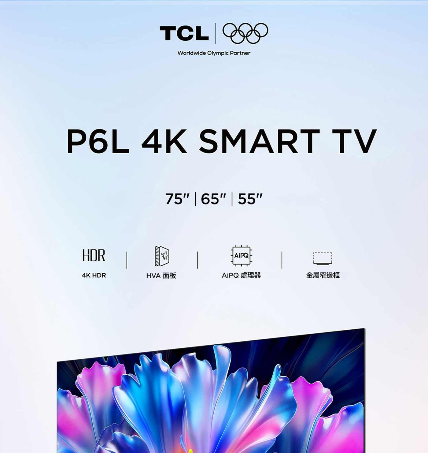 TCL Worldwide Olympic Partner 4K SMART TV HDR AiPQ HVA面板 處理器 金屬窄邊框