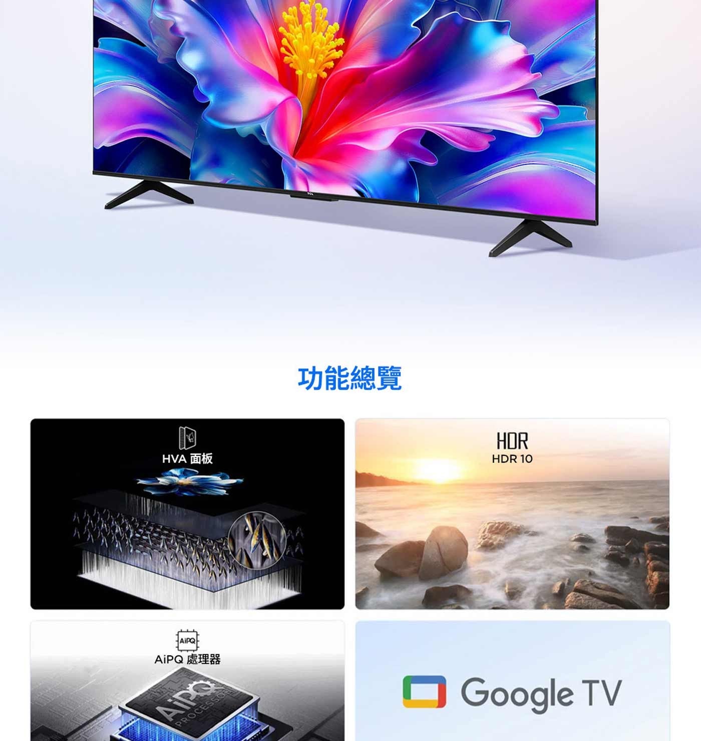 HVA 面板 功能總覽 HDR HD AIPQ AiPQ 處理器 Aipo PROCESSOR Google TV