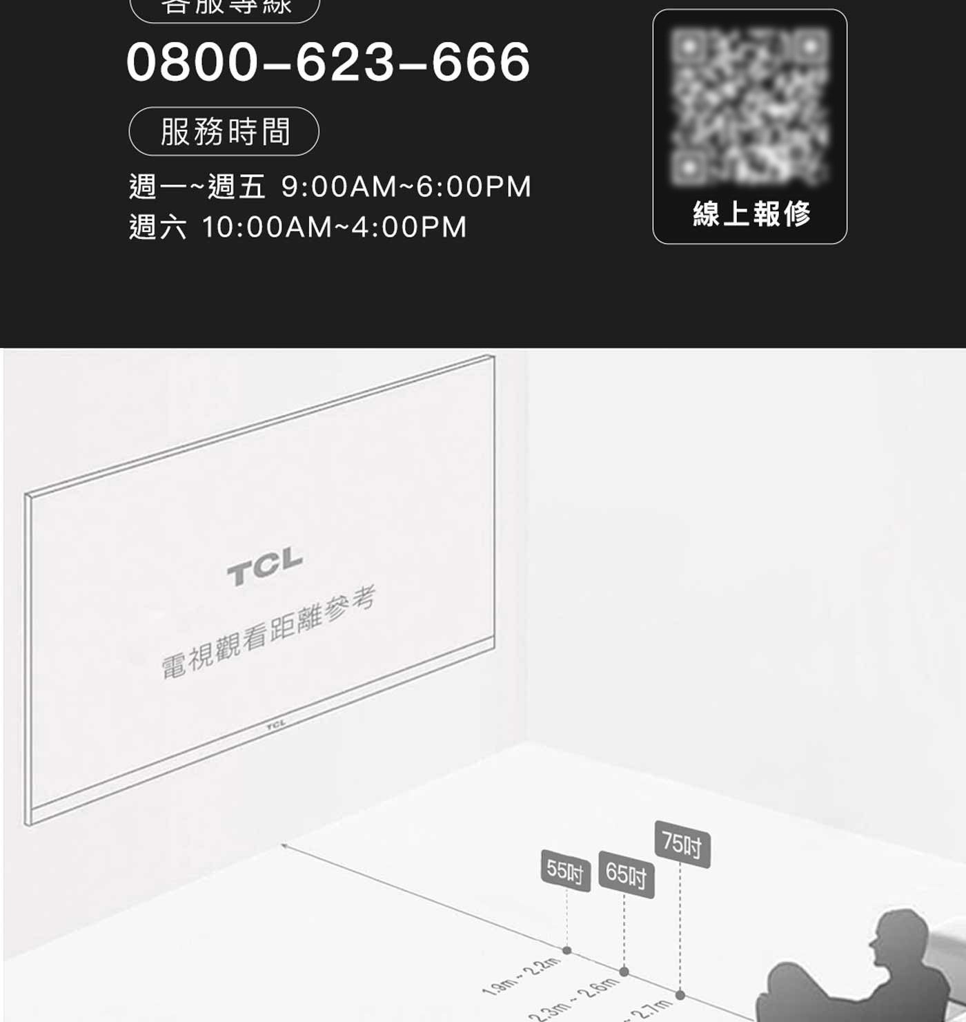 合成守線 服務時間 週一~週五 週六 TCL 電視觀看距離參考 YCL 55吋 65吋 75吋 線上報修