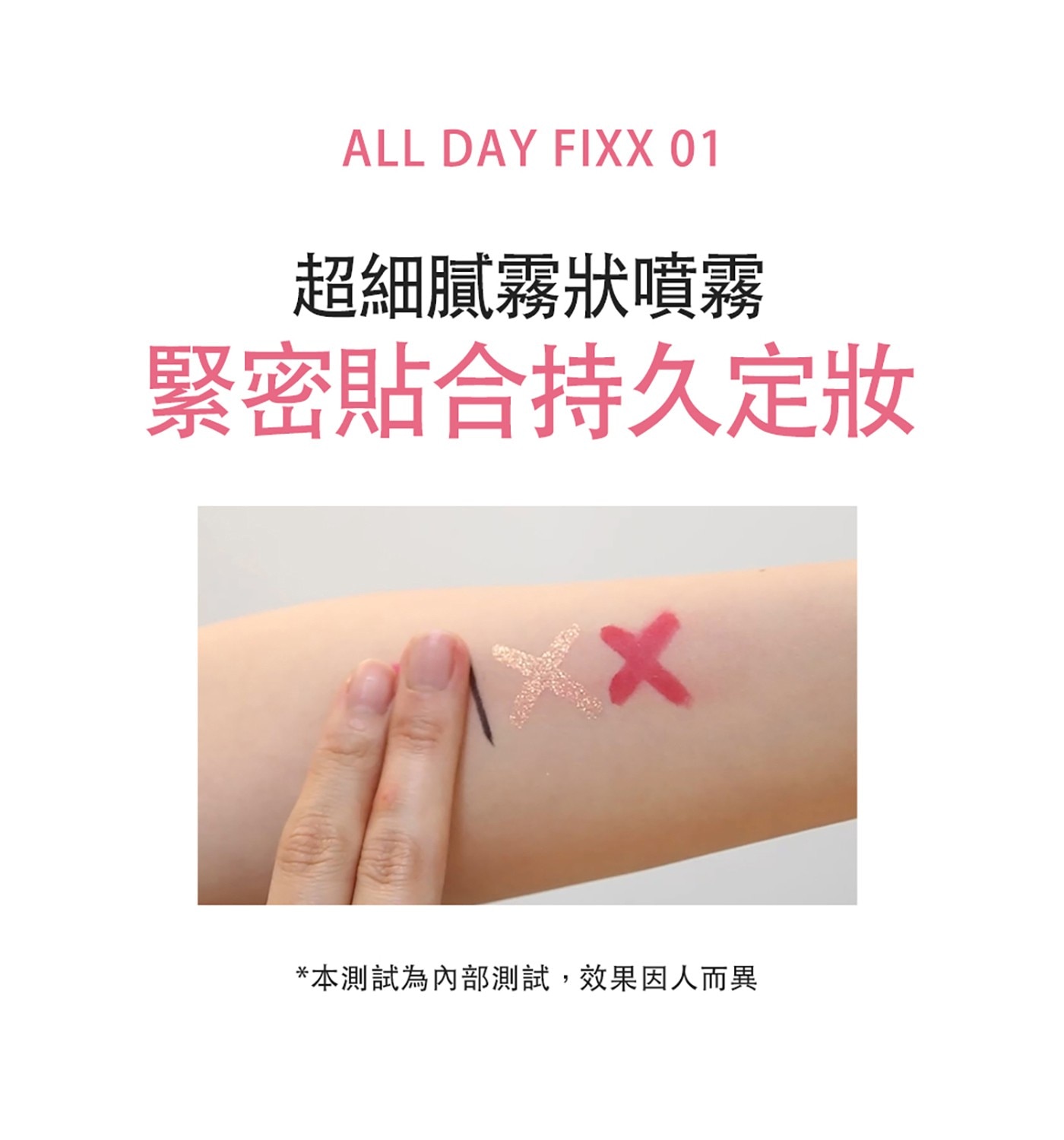 ALL DAY FIX 超細膩霧狀噴霧 緊密貼合持久定妝 本測試為內部測試,效果因人而異