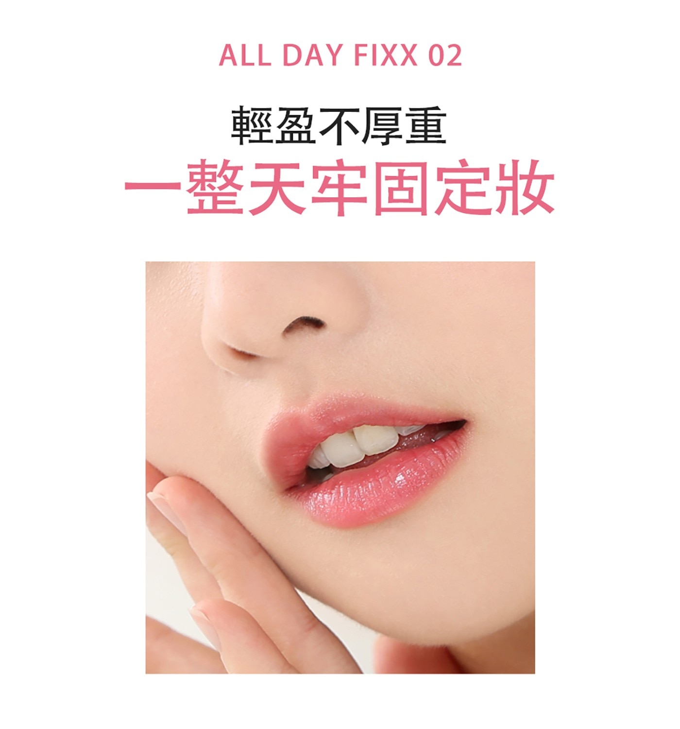 ALL DAY FIX 輕盈不厚重 1整天牢固定妝