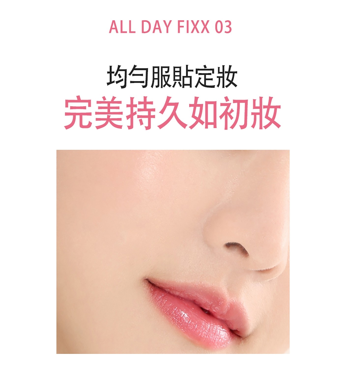 ALL DAY FIX 均勻服貼定妝 完美持久如初妝