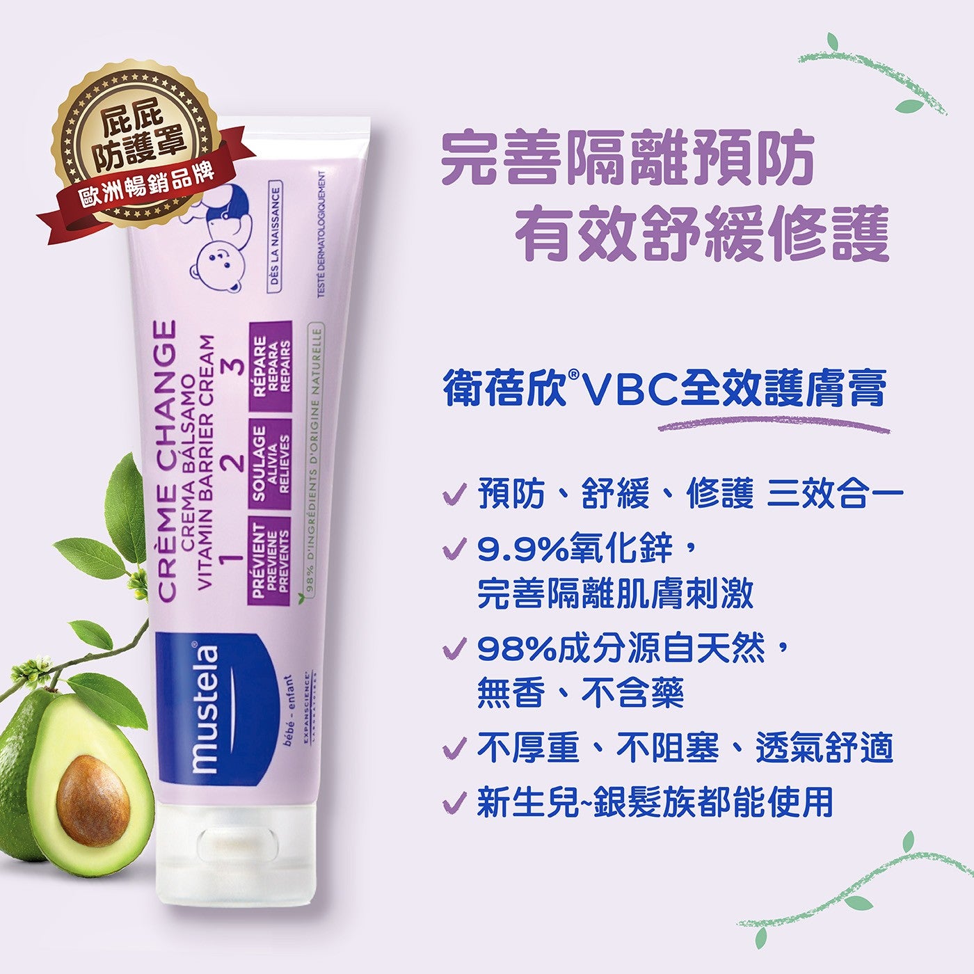 防護罩歐洲暢銷品牌完善隔離預防有效舒緩修護衛蓓欣®VBC全效護膚膏 V9.9氧化鋅 √ 預防、舒緩、修護3效合1 √ 新生兒~銀髮族都能使用無香、不含藥不厚重、不阻塞、透氣舒適 √98成分源自天然, 完善隔離肌膚刺激