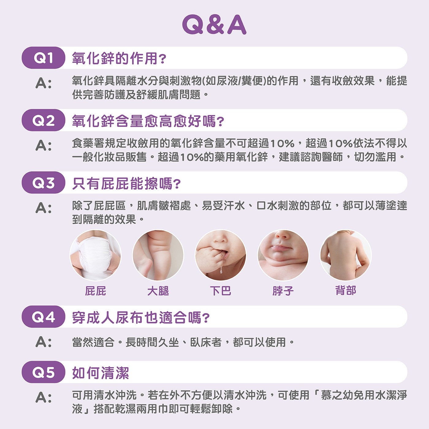 Q1 氧化鋅的作用? A: 氧化鋅具隔離水分與刺激物如尿液/糞便的作用,還有收斂效果,能提供完善防護及舒緩肌膚問題 c2 氧化鋅含量愈高愈好嗎?