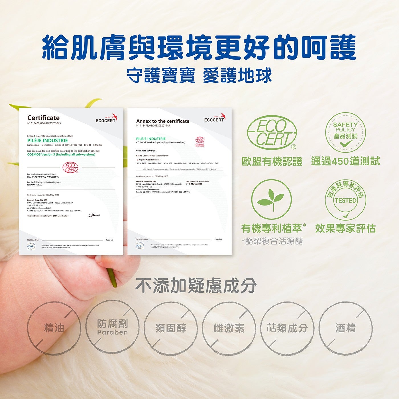 給肌膚與環境更好的呵護守護寶寶愛護地球產品測試歐盟有機認證通過450道測試效果和有機專利植萃效果專家評估酪梨複合活源醣不添加疑慮成分精油防腐劑類固醇雌激素萜類成分酒精