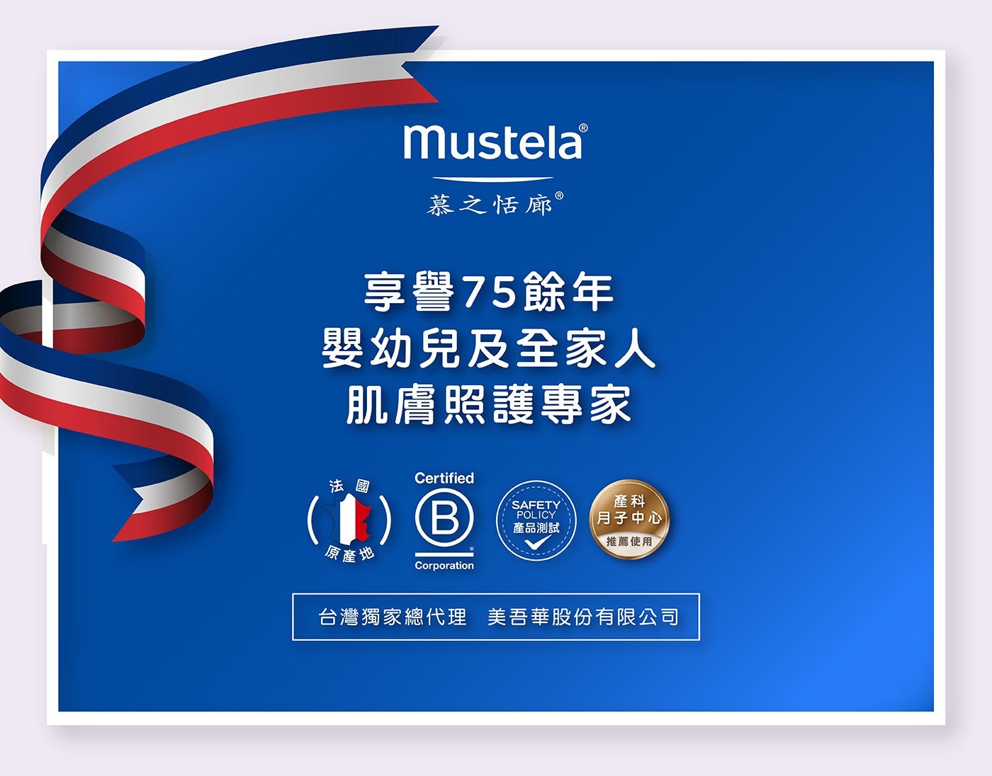 MustelaR 慕之恬廊 R 享譽75餘年嬰幼兒及全家人肌膚照護專家法國原
