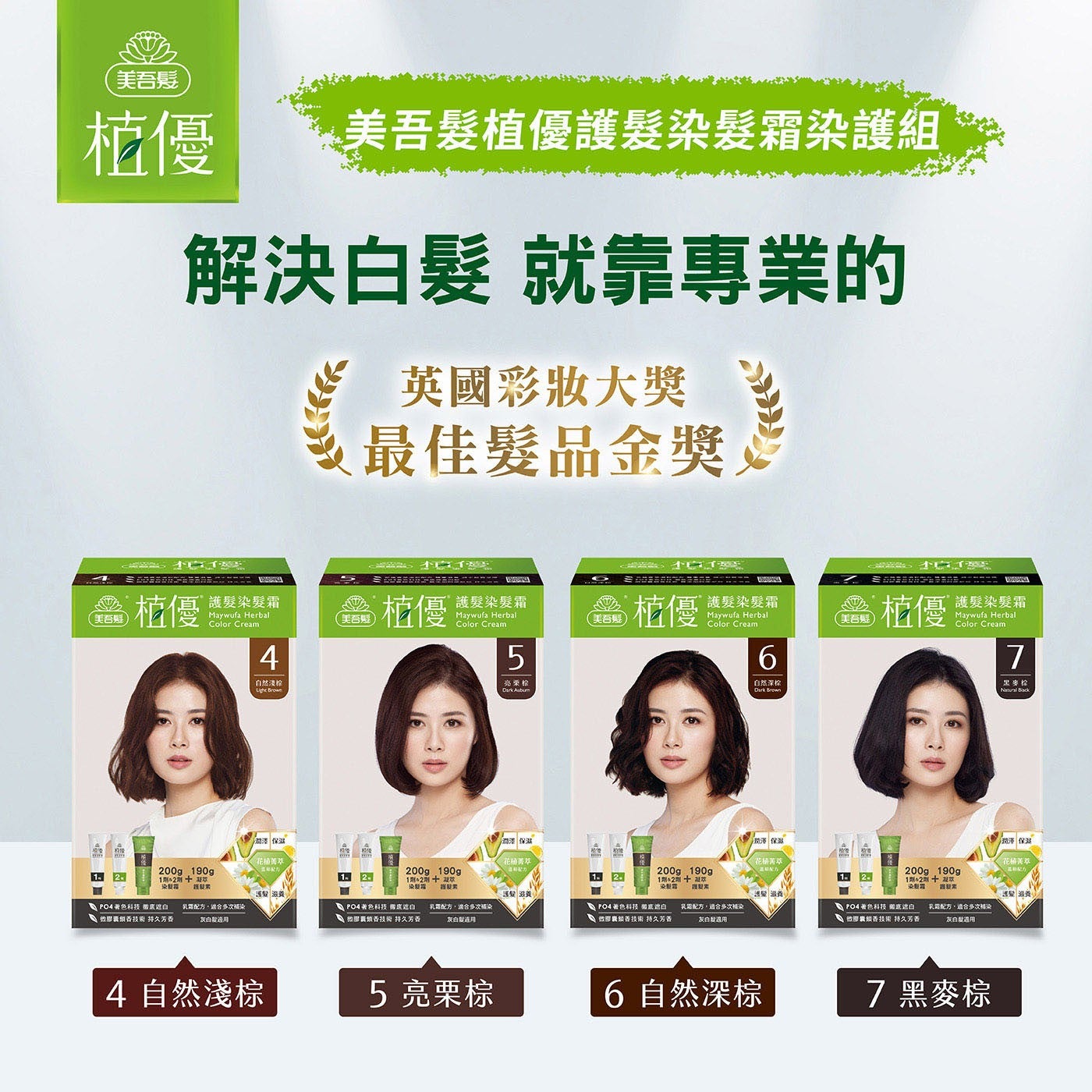 美吾髮優美吾髮植優護髮染髮霜染護組解決白髮就靠專業的英國彩妝大獎愛最佳髮品金獎文美召殘優護髮染髮霜自然浸检潤澤保濕花桶盖罩 PO4 著色科技術真遞白 「乳需配方...